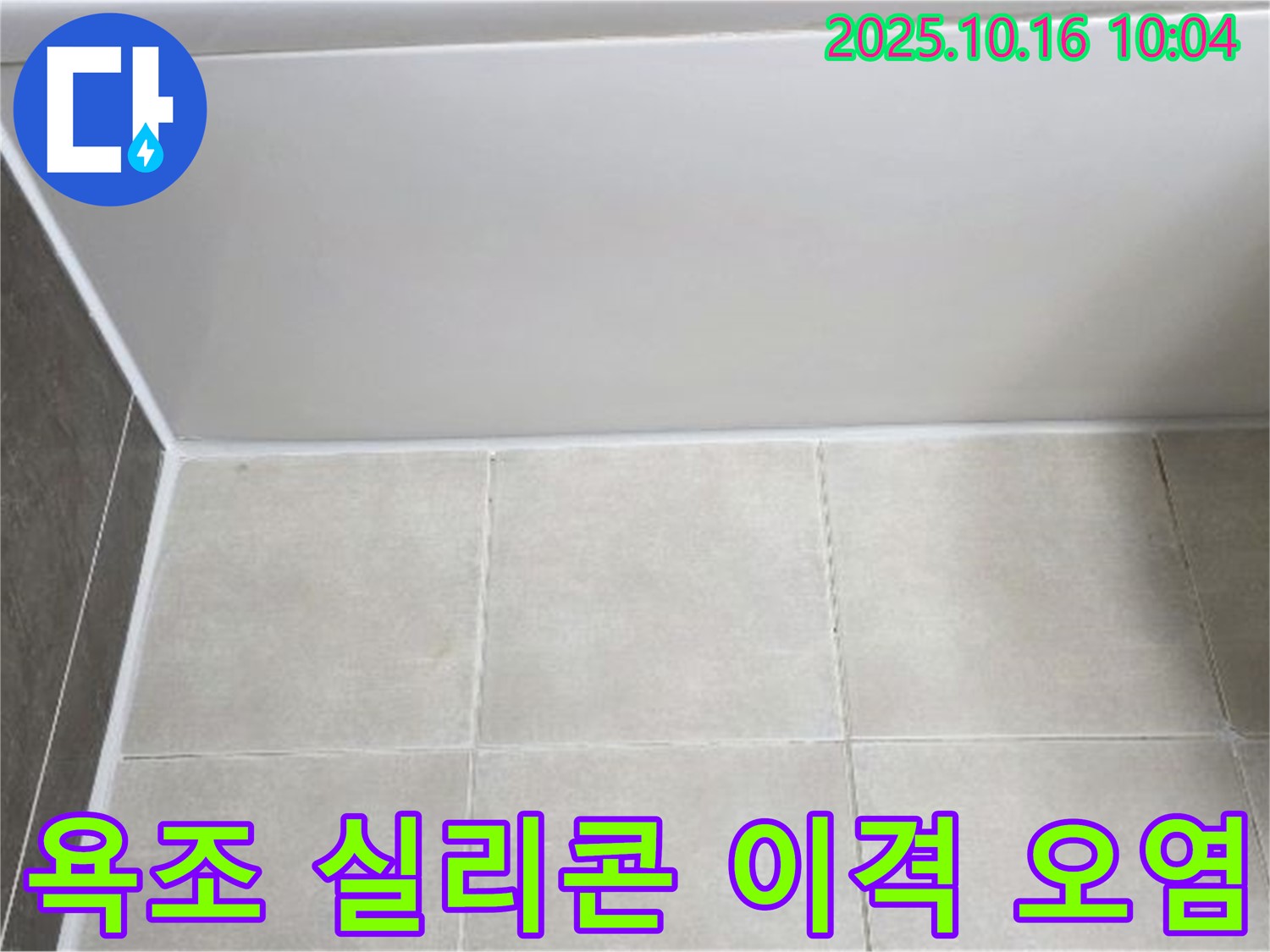 양주 옥정동 율정마을 - 욕조 실리콘 이격과 오염 - 꼼꼼한 실리콘 제거 및 재시공