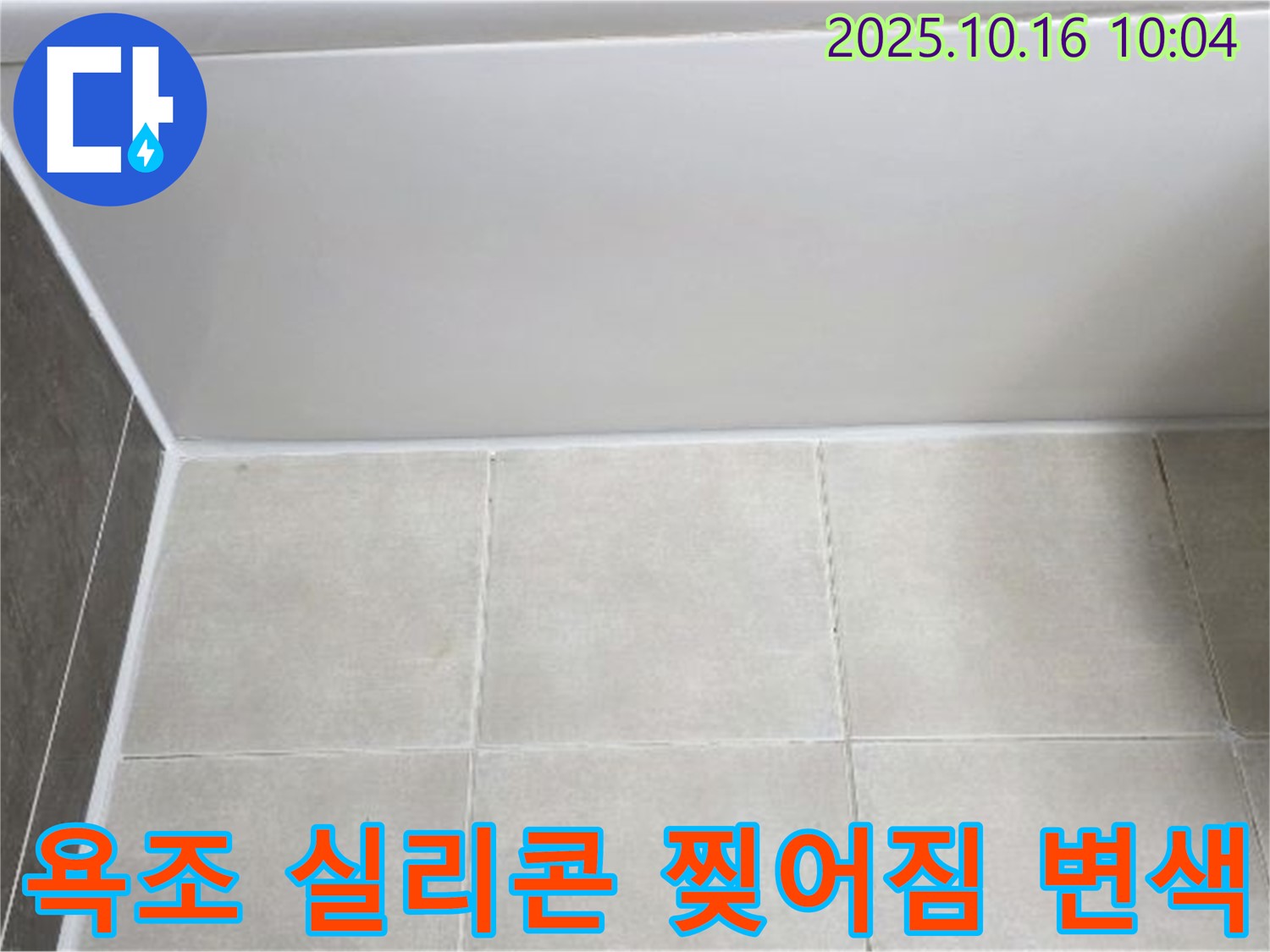 양주 옥정동 율정마을 - 욕조 실리콘 찢어짐과 변색 - 꼼꼼한 실리콘 제거 및 곰팡이 방지 재시공