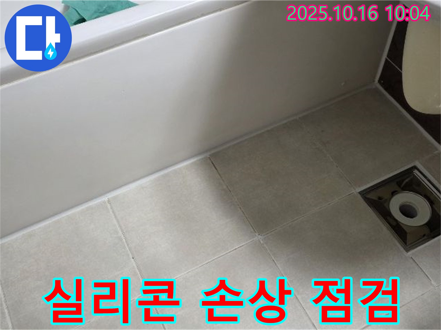 양주 옥정동 율정마을 - 욕조 타일 사이 실리콘 손상으로 인한 누수 발생 가능성 점검