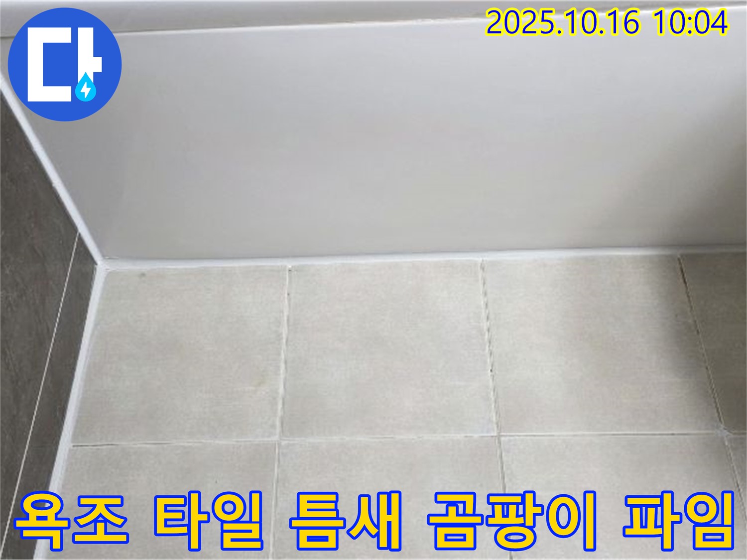 양주 옥정동 율정마을 - 욕조 하단 타일 틈새 곰팡이와 파임 - 꼼꼼한 줄눈 보수 및 방수 작업