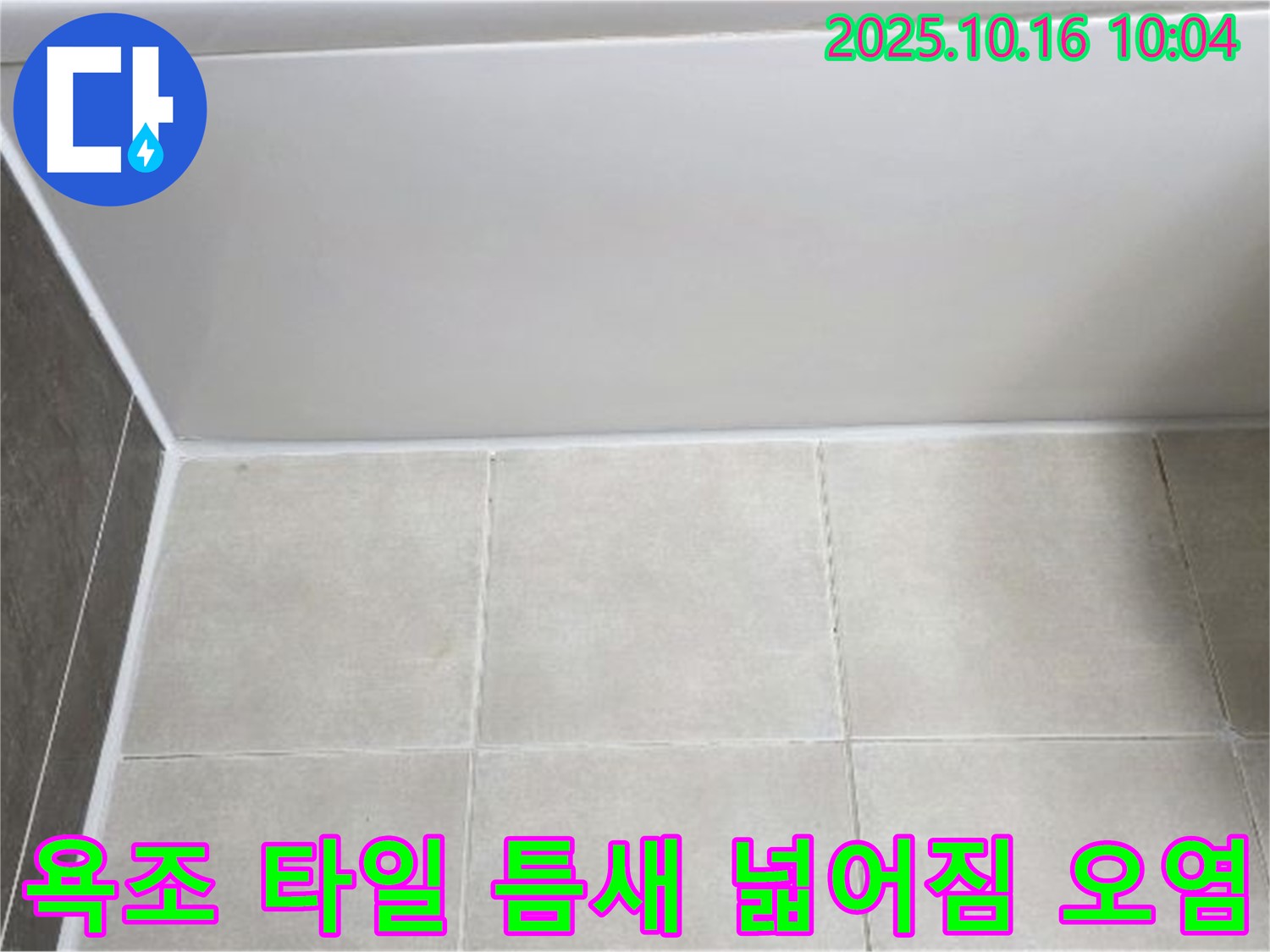 양주 옥정동 율정마을 - 욕조 하단 타일 틈새 넓어짐과 오염 - 꼼꼼한 줄눈 보수 및 방수 작업