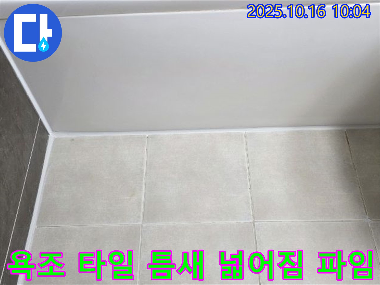 양주 옥정동 율정마을 - 욕조 하단 타일 틈새 넓어짐과 파임 - 꼼꼼한 줄눈 보수 및 방수 작업