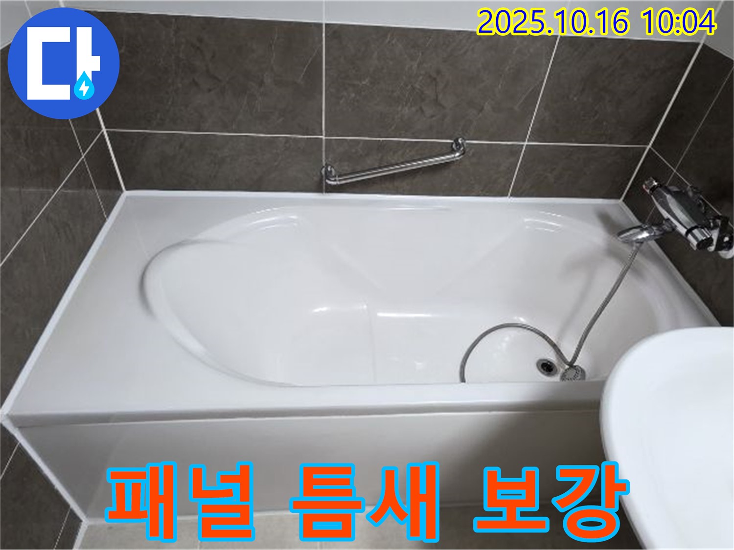 양주 옥정동 율정마을13단지 봉우로 - 욕조 하부 패널 이음새 틈새 벌어짐 누수 - 실리콘으로 꼼꼼하게 보강!