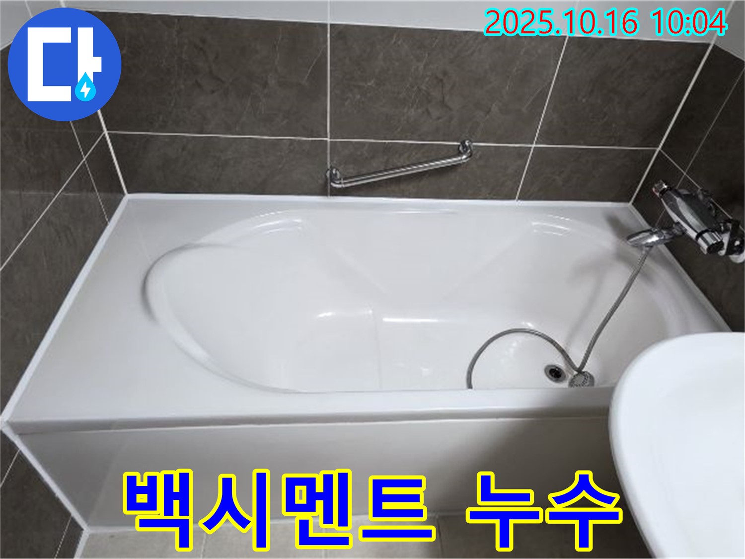 양주 옥정동 율정마을13단지 - 욕조 배수구 주변 백시멘트 들뜸 누수 - 완벽 보수로 해결!