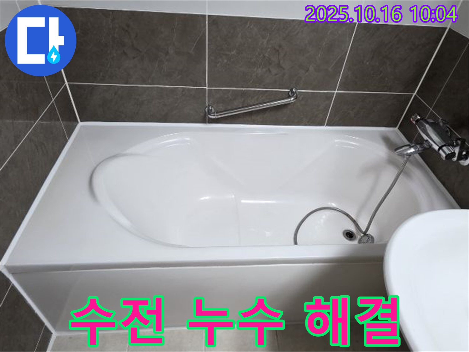양주 옥정동 율정마을13단지 - 욕조 수전 누수 - 누수 탐지 전문가가 완벽하게 해결!