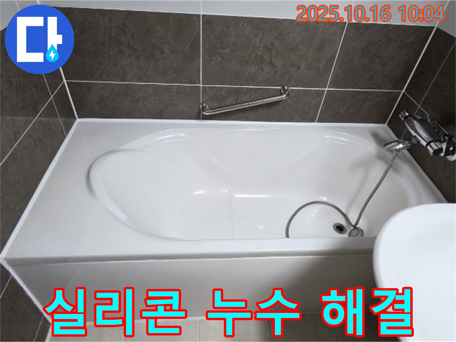 양주 옥정동 율정마을13단지 - 욕조 실리콘 누수 - 누수 해결 전문가가 확실하게 해결!