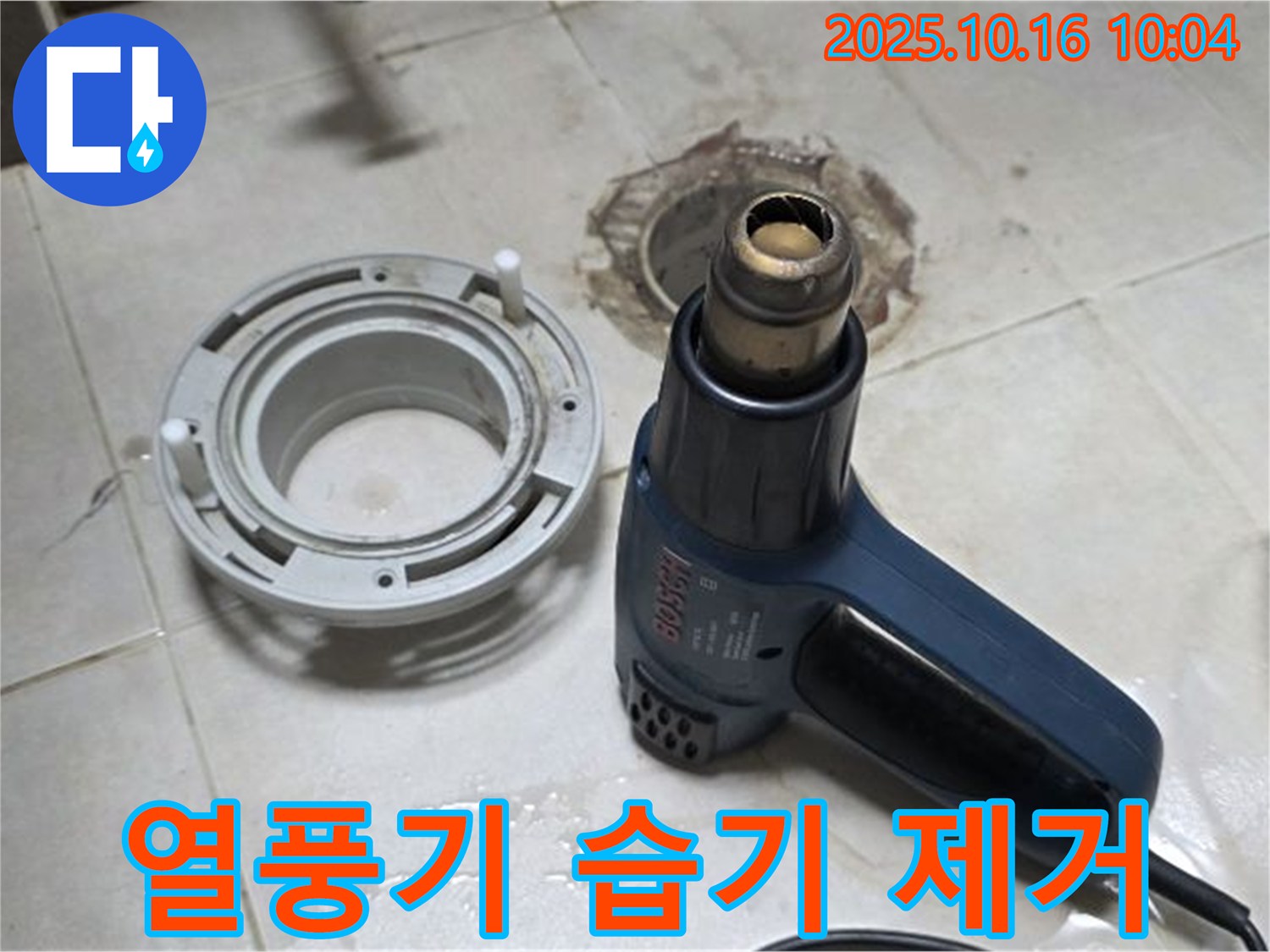열풍기로 습기 싹 제거 - 누수 해결의 기본, 꼼꼼한 습기 제거 작업은 필수!