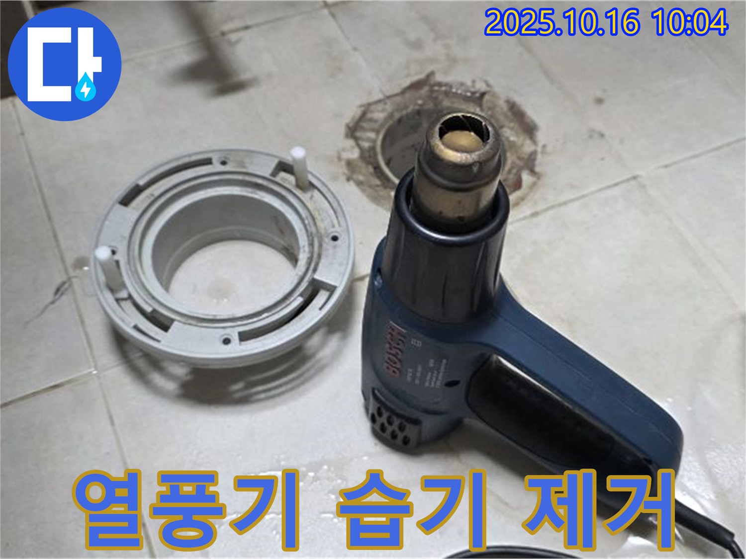 열풍기로 습기 완전 제거 - 꼼꼼한 습기 제거 후 완벽한 방수 시공