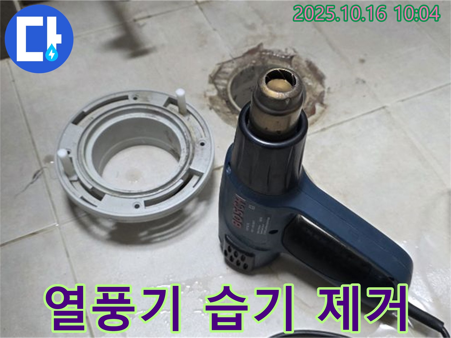 열풍기로 습기 제거 - 누수 해결의 기본! 꼼꼼하게 습기 제거! 잊지 마세요~ 확실하게!