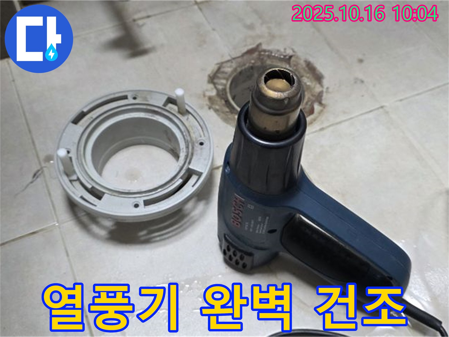 열풍기로 완벽 건조 - 오수관 누수 해결의 핵심! 습기 완벽 제거! 완벽 시공!