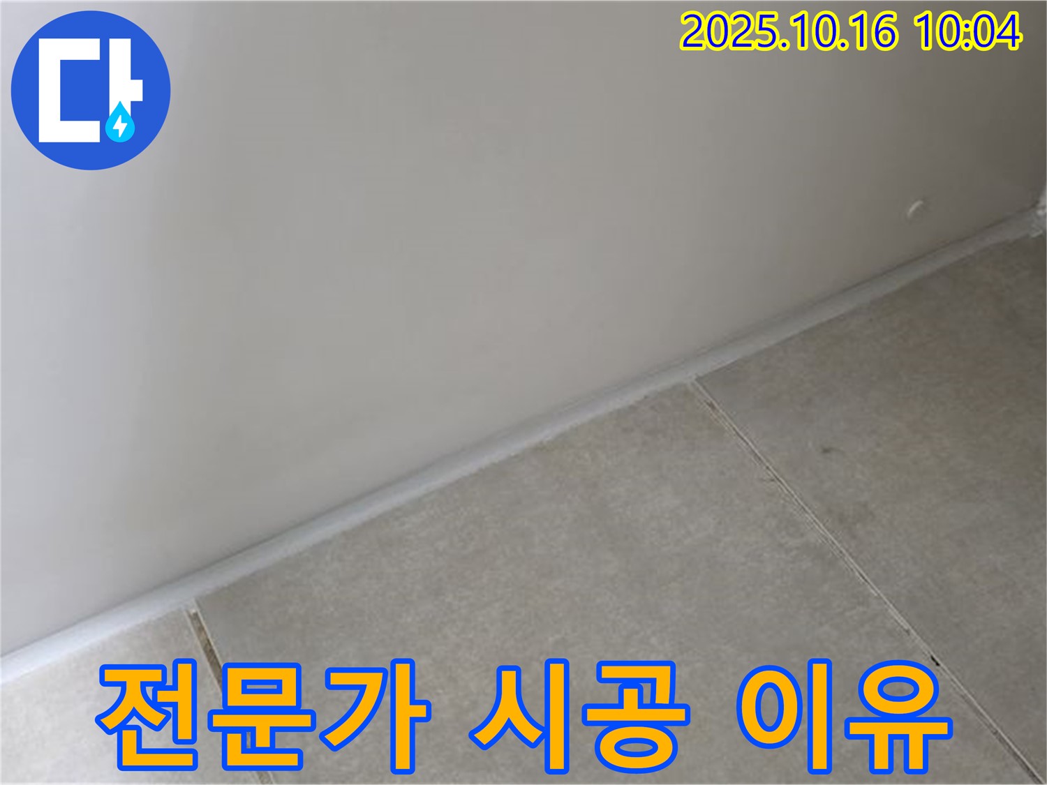 옥정 율정마을 아파트 - 실리콘 시공 - 전문가에게 맡겨야 완벽한 방수를 보장받을 수 있습니다.