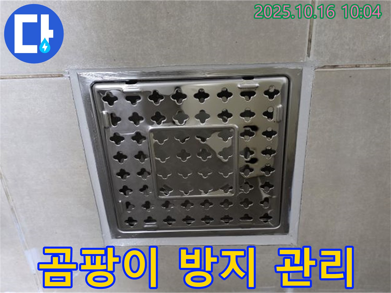옥정 율정마을 욕실 사각 트렌치 주변 실리콘 시공 후 곰팡이 방지 관리법 안내 - 곰팡이 걱정 없이 깨끗하게 사용하세요!