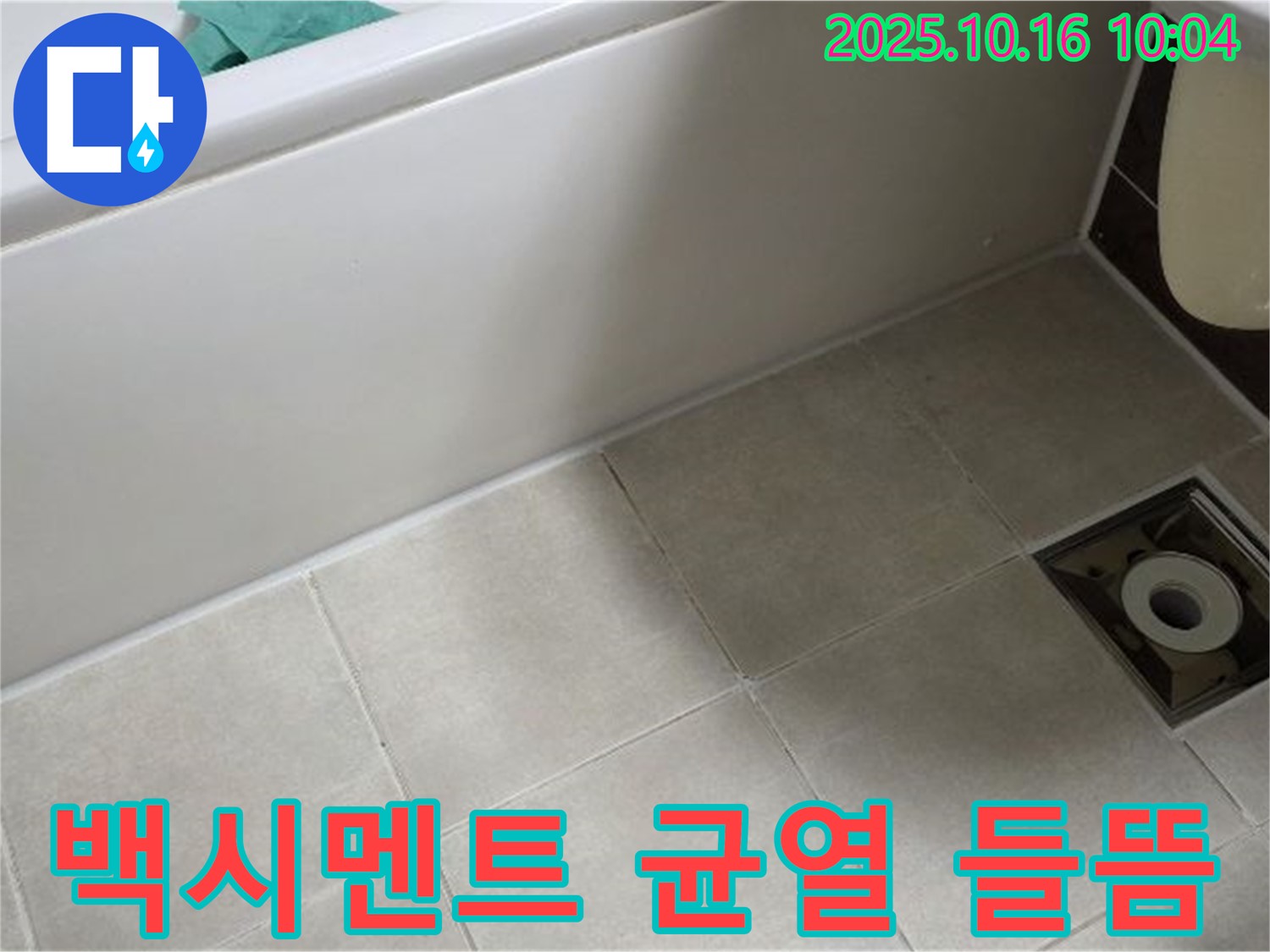 옥정 율정마을 - 욕조 타일 틈새 백시멘트 미세 균열 및 들뜸으로 인한 누수 가능성 높음 - 정밀 점검 및 보수 필요