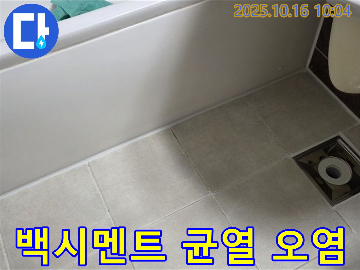 옥정 율정마을 - 욕조 타일 틈새 백시멘트 미세 균열 및 오염으로 인한 누수 가능성 진단 - 정밀 점검 요망