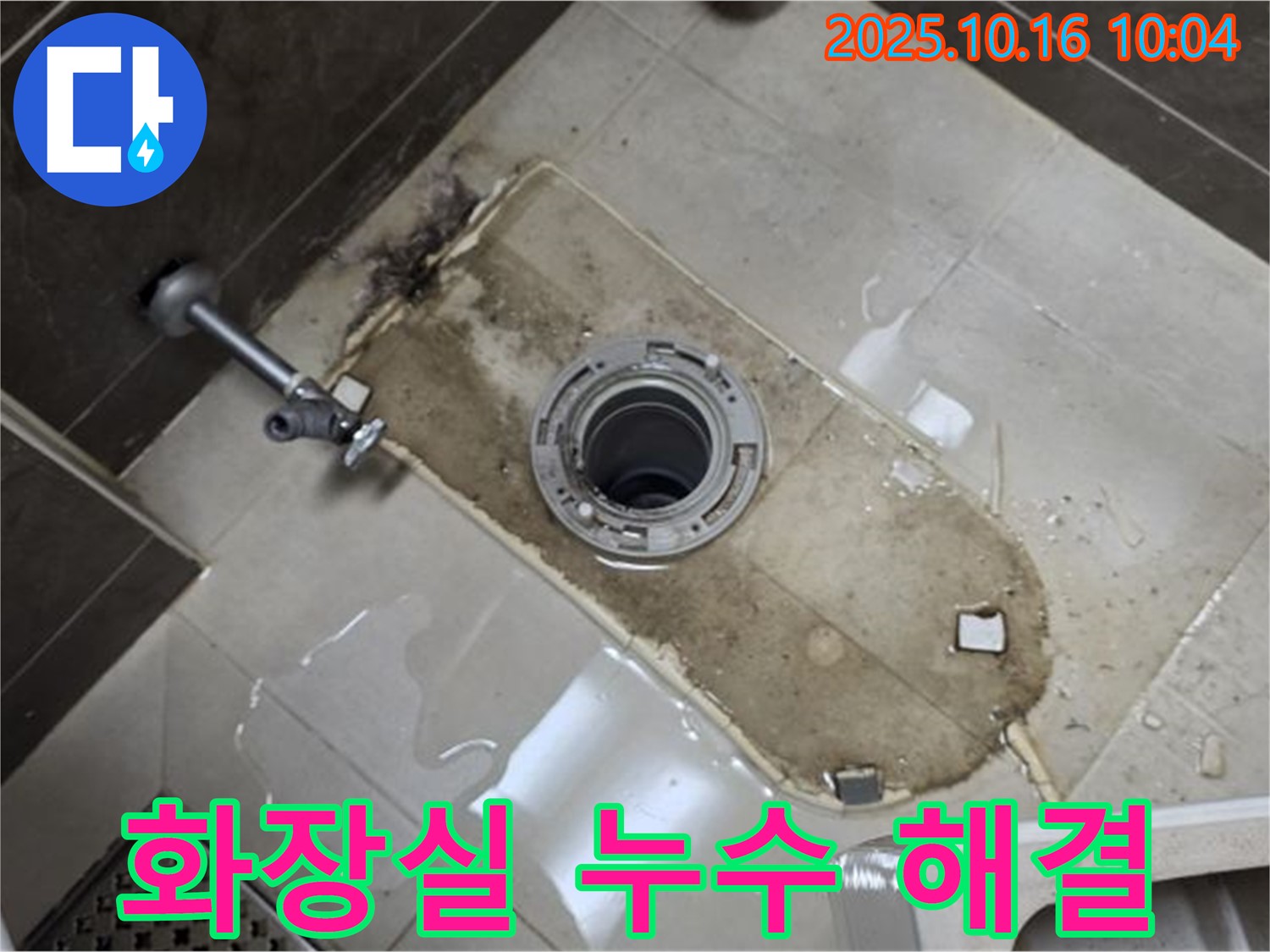 옥정동 아파트 화장실 변기 누수 해결 - 누수 전문가가 정확한 진단과 꼼꼼한 시공으로 누수 문제를 해결합니다.