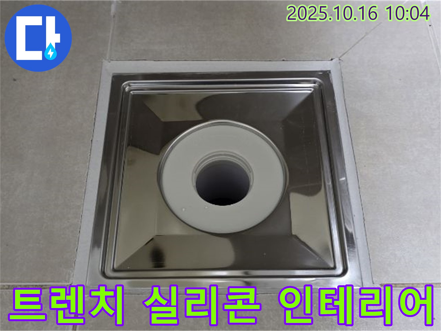 옥정동 욕실 사각 트렌치 - 실리콘 색상 선택으로 욕실 인테리어 완성