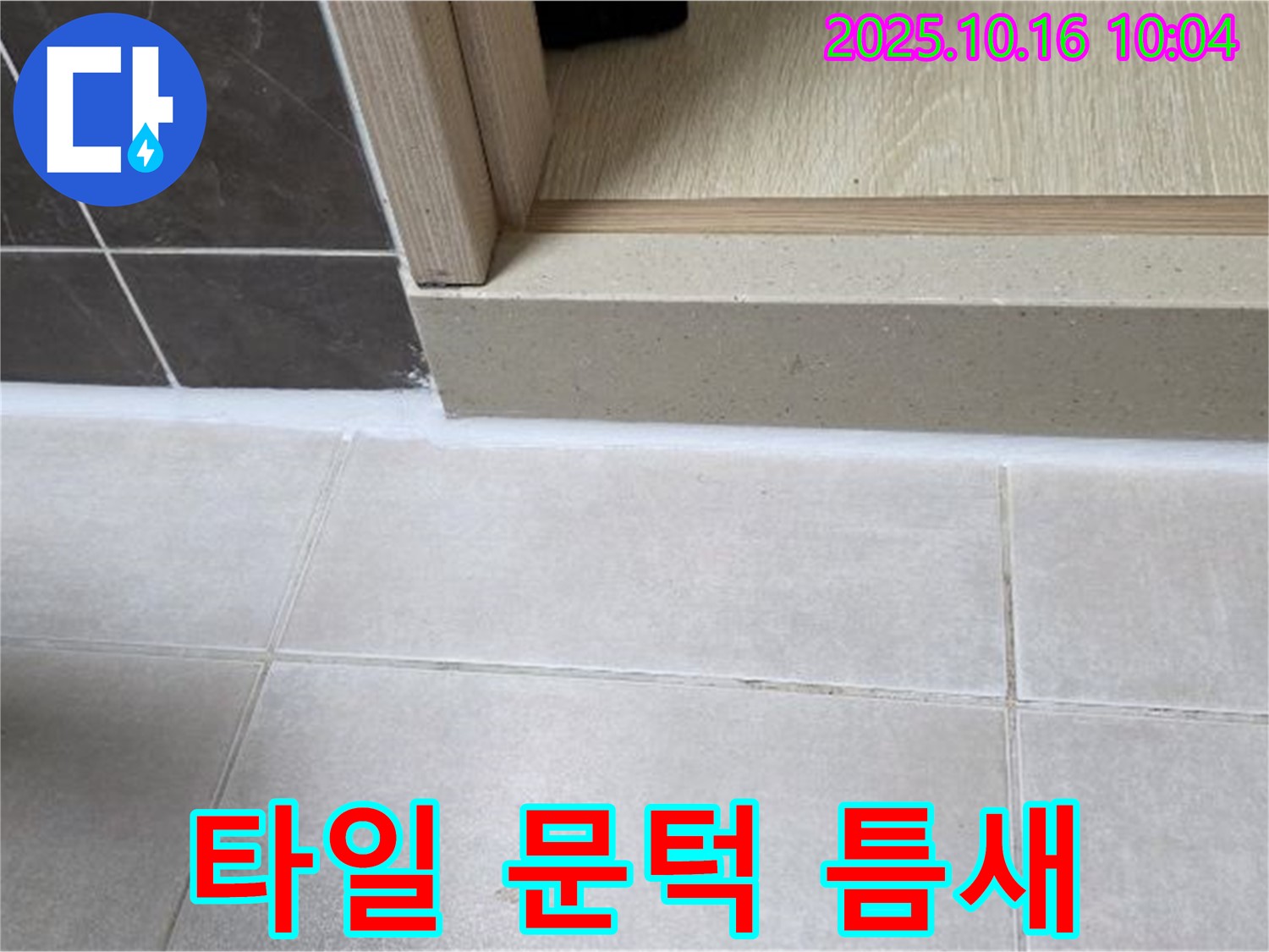 옥정동 율정마을 13단지 아파트 욕실 - 실리콘 시공 후 타일과 문턱 사이 틈새 발견 - 누수 발생 가능성이 있습니다.