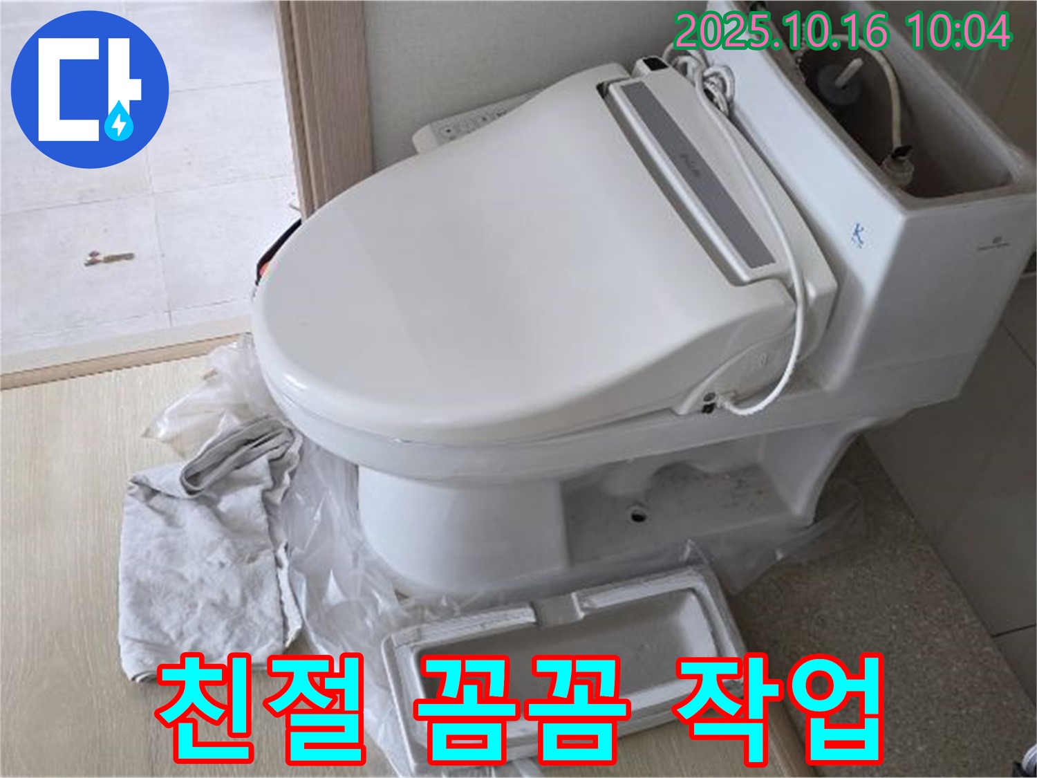 옥정동 율정마을 변기 누수 - 친절한 설명과 꼼꼼한 작업으로 고객님께 안심을 드립니다.