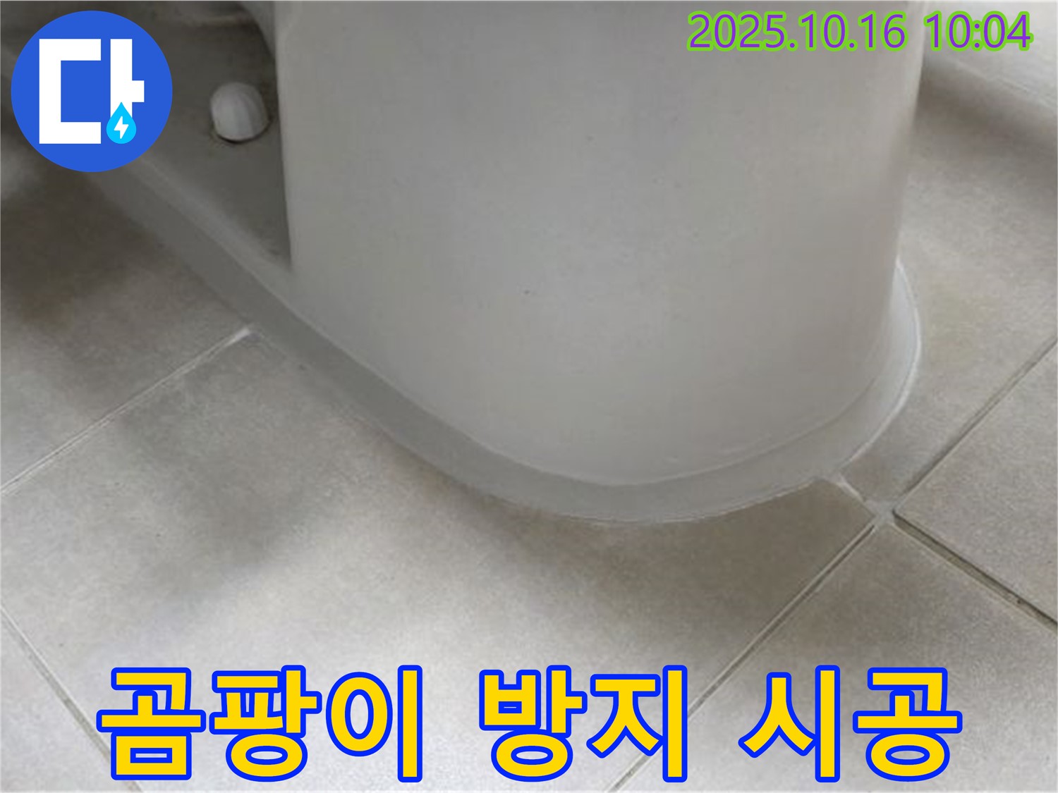 옥정동 율정마을 아파트 변기 누수 - 곰팡이 제거 후 - 곰팡이 방지 실리콘으로 깔끔하게 시공했습니다.