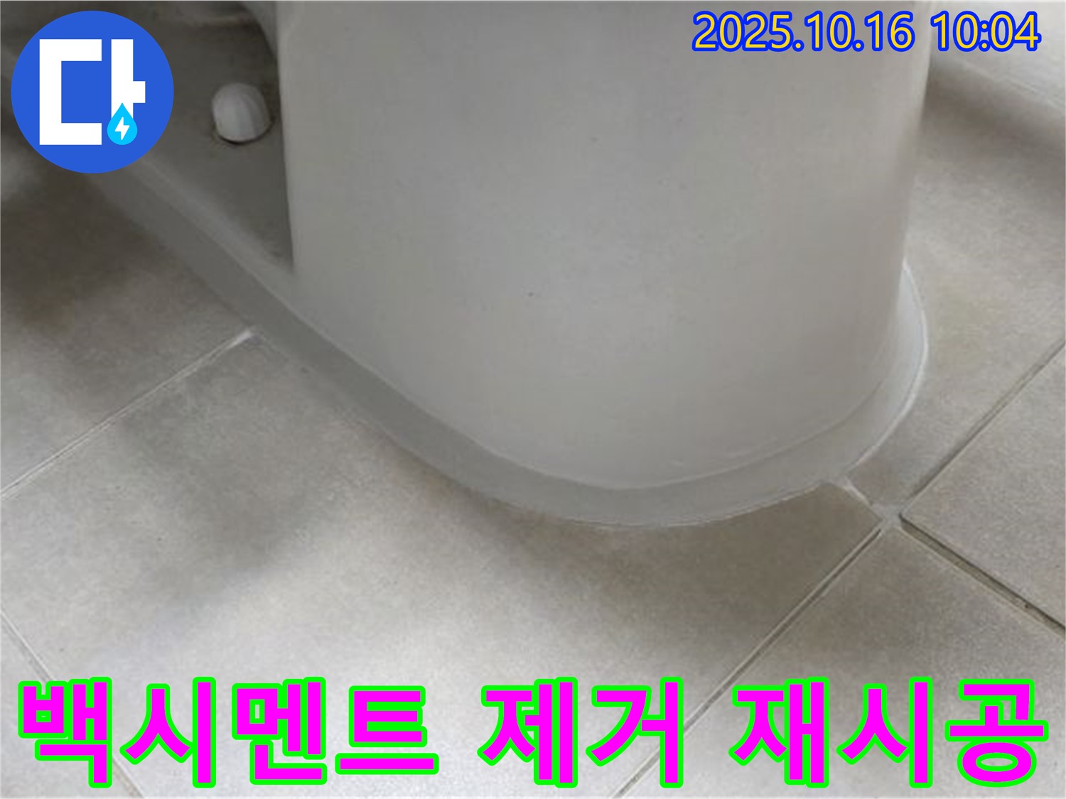 옥정동 율정마을 아파트 변기 누수 - 깨진 백시멘트 제거 후 재시공 과정을 보여드립니다.