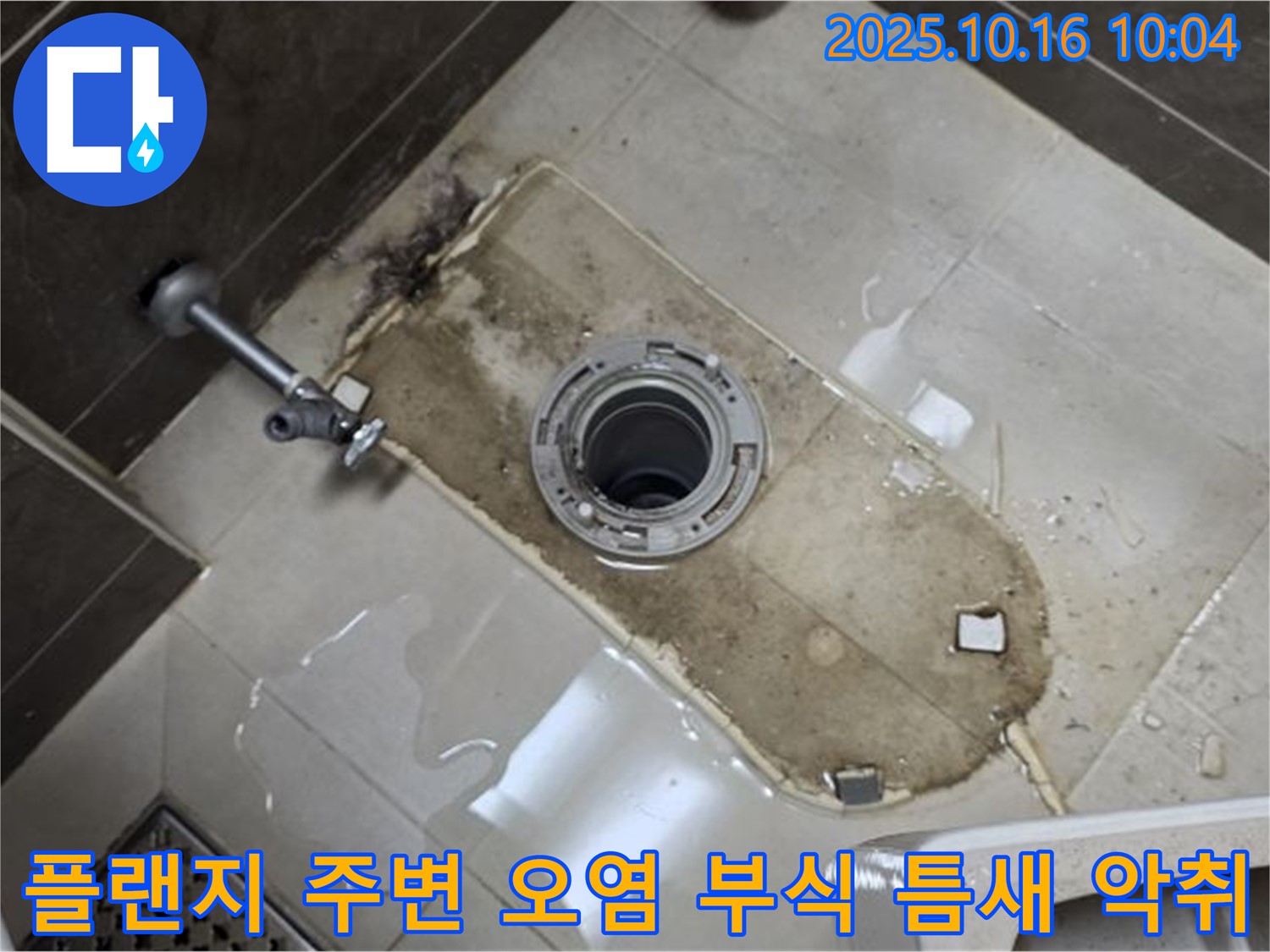 옥정동 율정마을 아파트 변기 누수 - 변기 플랜지 주변 심한 오염, 부식, 틈새, 악취 누수 해결 - 깨끗하게 청소하고 부식된 부분 보수, 틈새 메움, 악취까지 완벽하게 제거