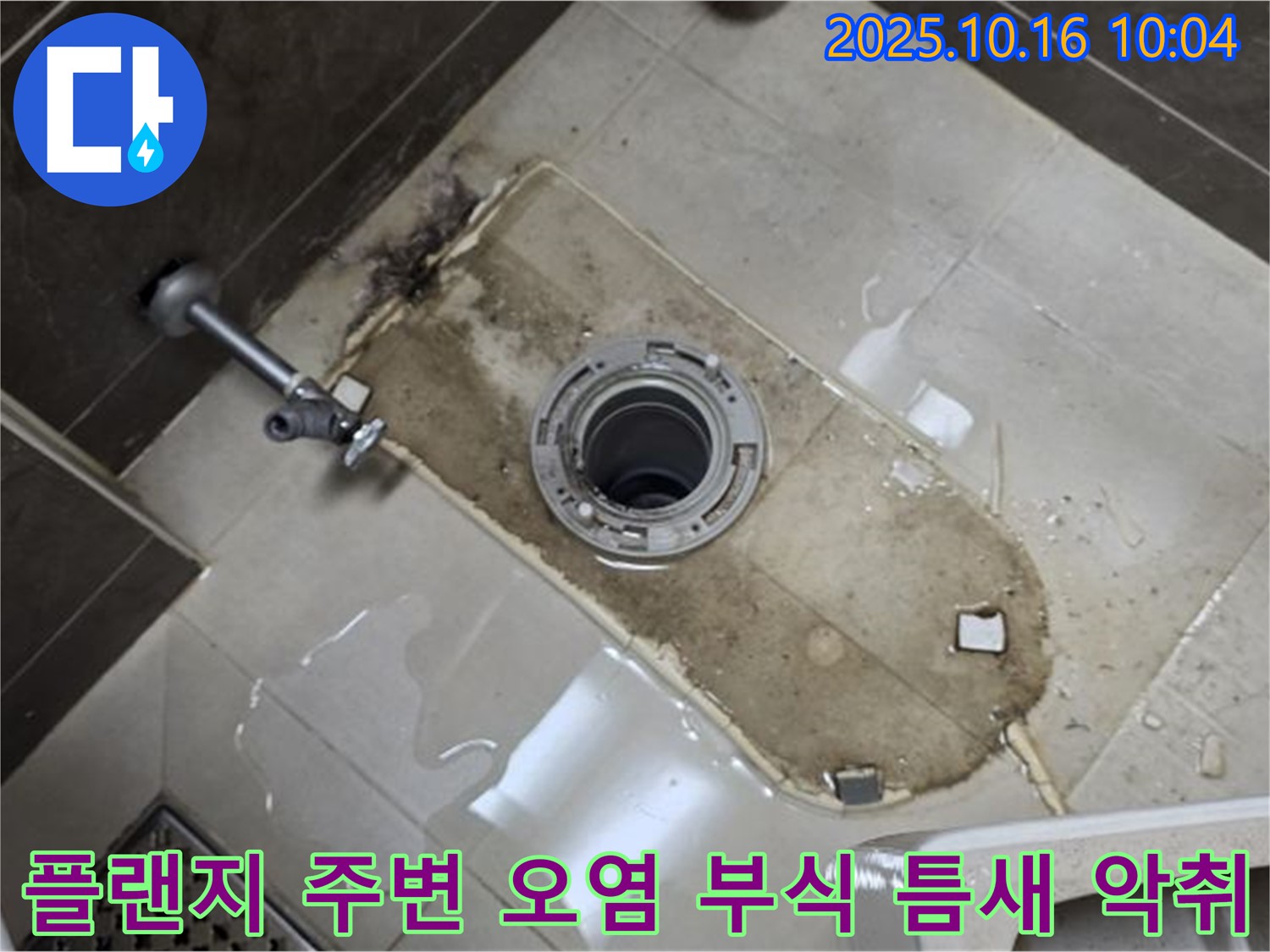 옥정동 율정마을 아파트 변기 누수 - 변기 플랜지 주변 심한 오염, 부식, 틈새, 악취 누수 해결 - 깨끗하게 청소하고 부식된 부분 보수, 틈새 메움, 악취까지 완벽하게 제거