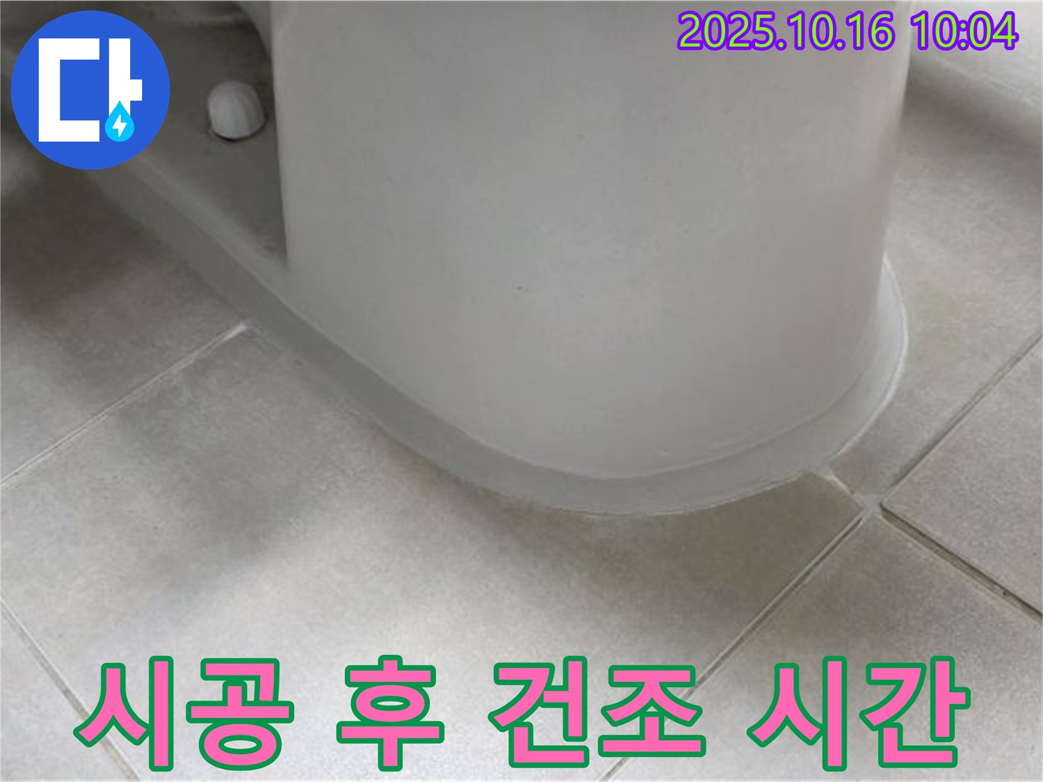 옥정동 율정마을 아파트 변기 누수 - 실리콘 시공 후 건조 시간을 지켜주세요.