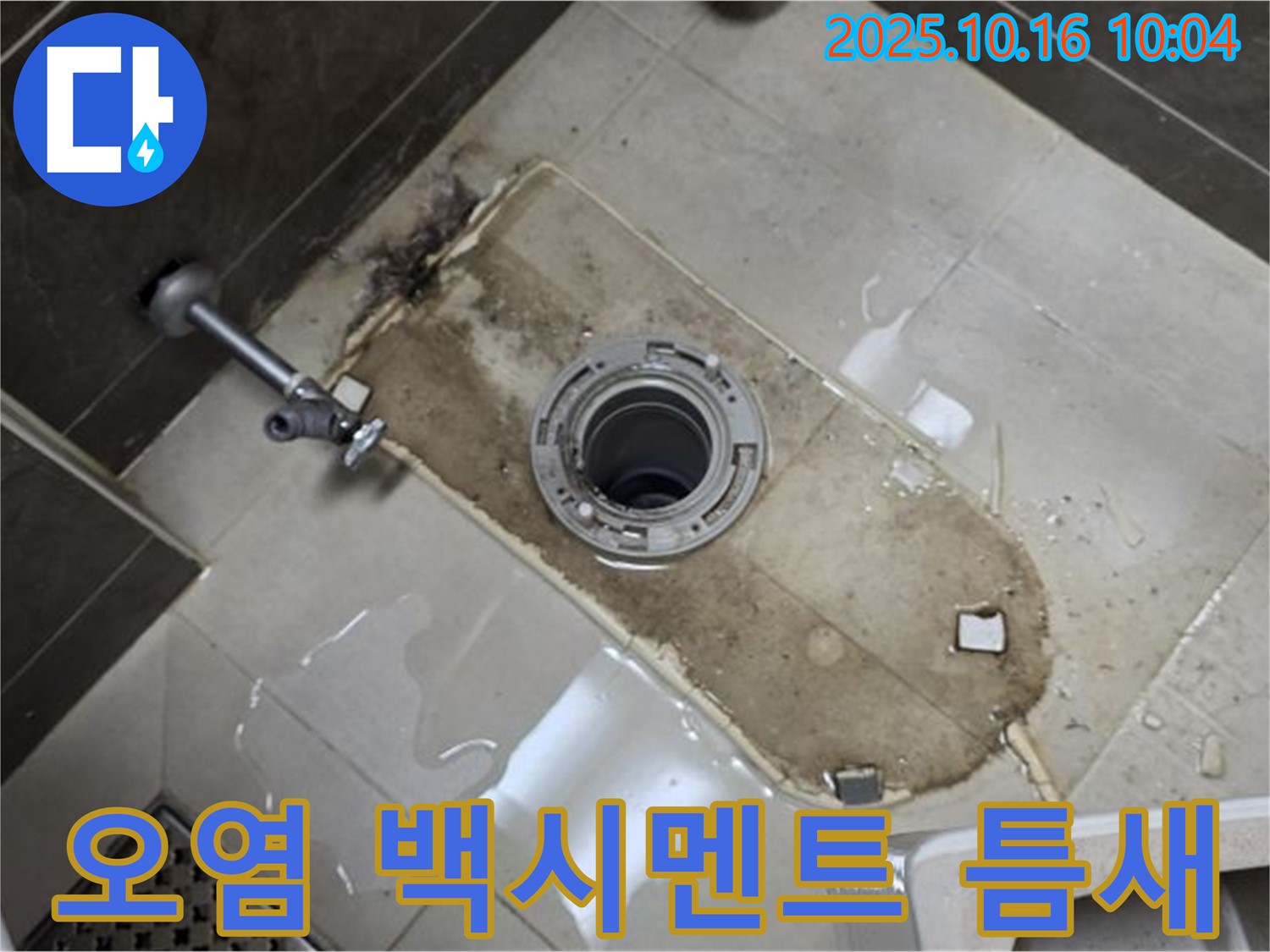 옥정동 율정마을 아파트 변기 누수 - 심한 오염, 백시멘트 손상, 틈새 누수 해결 완료 - 깨끗하게 청소하고 백시멘트 보수, 틈새까지 완벽하게 메움 완료