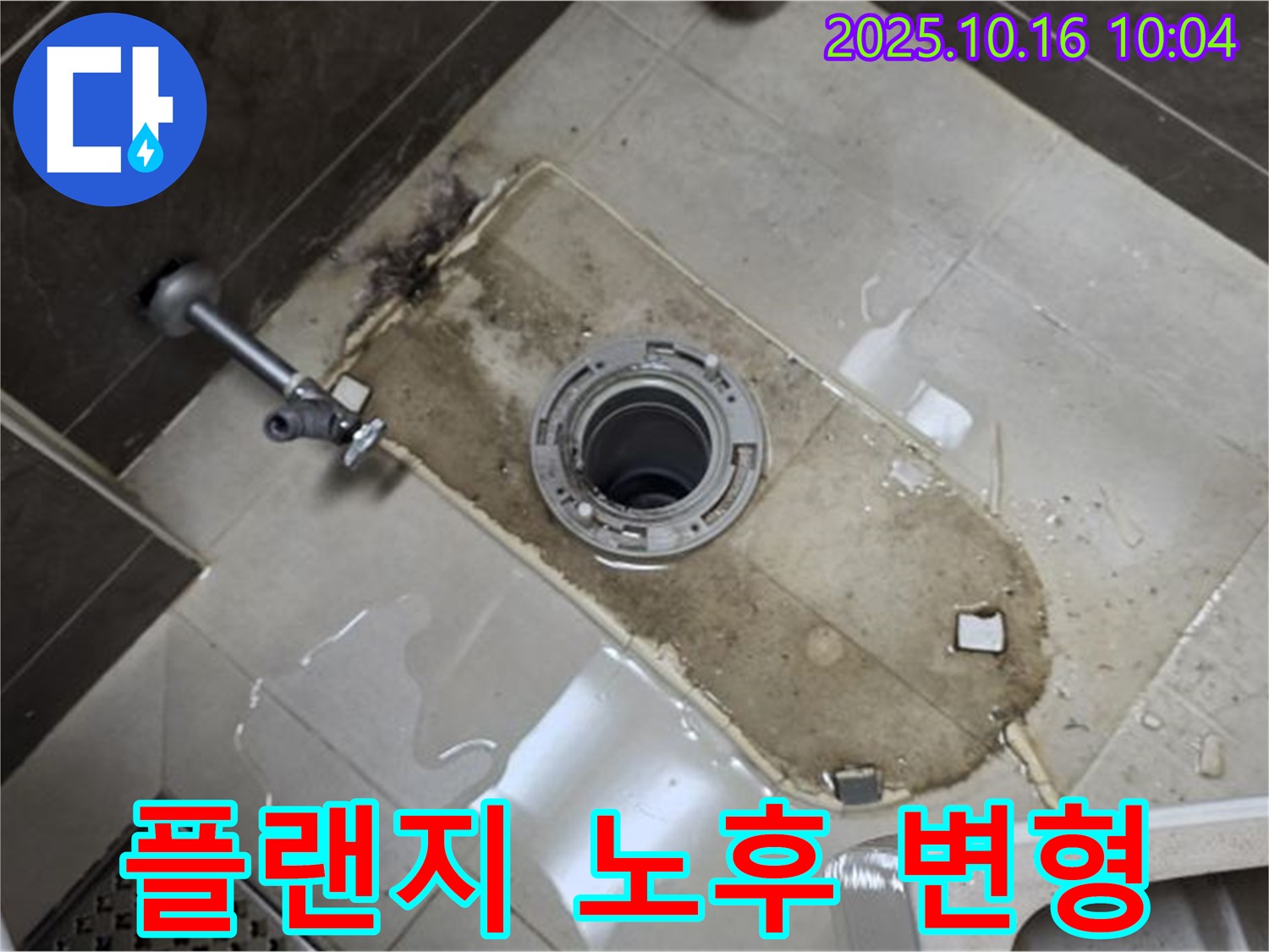 옥정동 율정마을 아파트 변기 누수 - 플랜지 노후 및 변형으로 인한 누수 완벽 해결 - 누수 전문가의 완벽한 시공