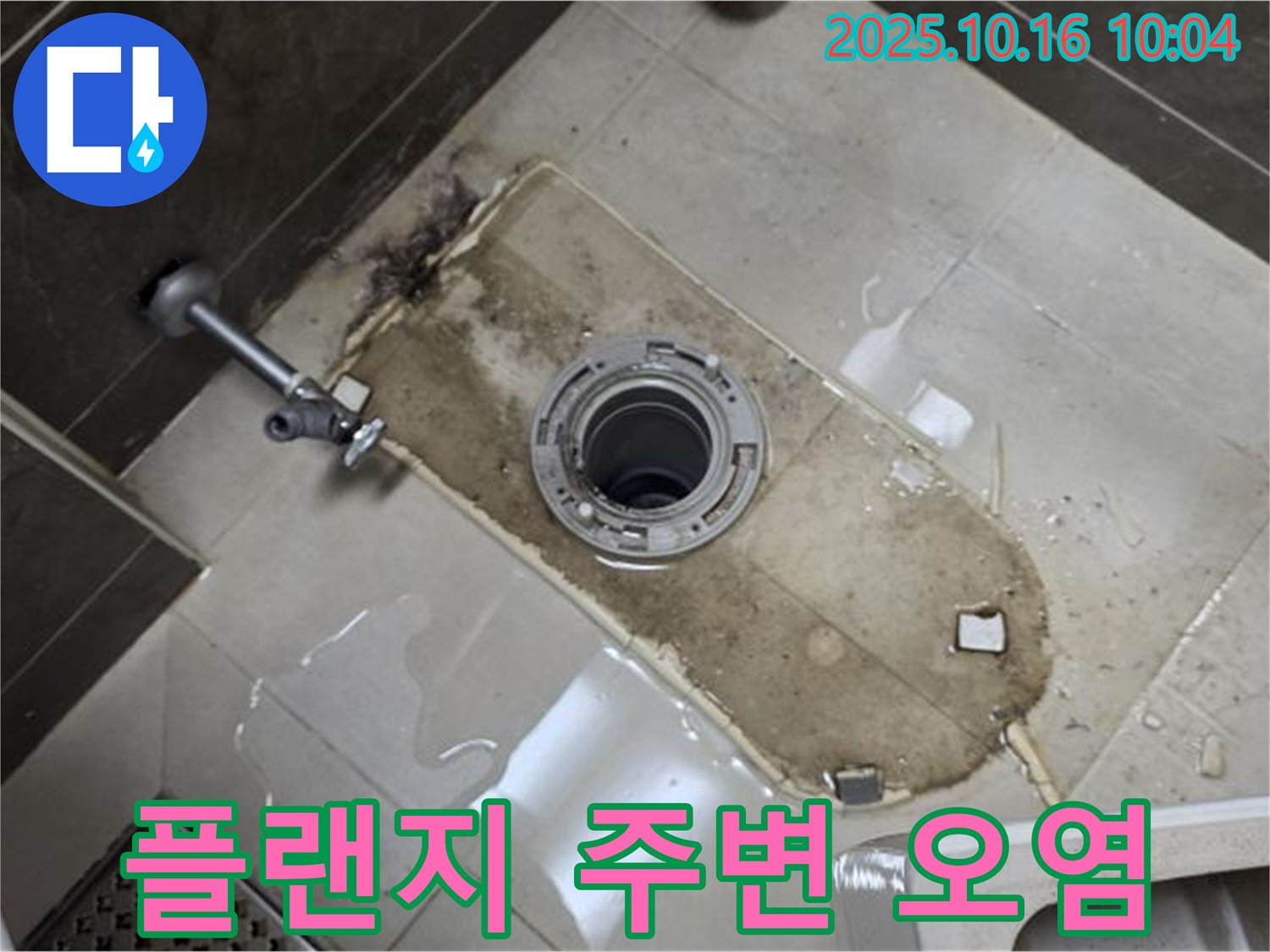 옥정동 율정마을 아파트 변기 누수 - 플랜지 주변 심한 오염으로 인한 누수 해결 - 깨끗하게 청소하고 완벽하게 보수 완료