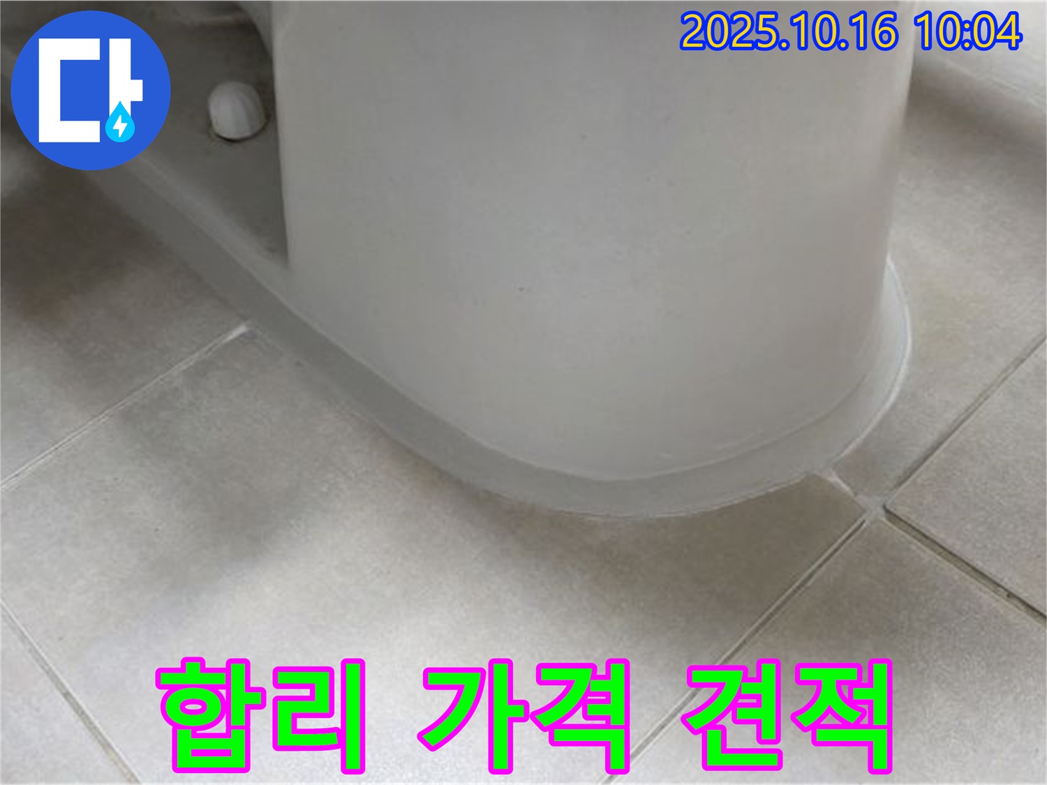 옥정동 율정마을 아파트 변기 누수 - 합리적인 가격과 - 정직한 견적을 제공합니다.