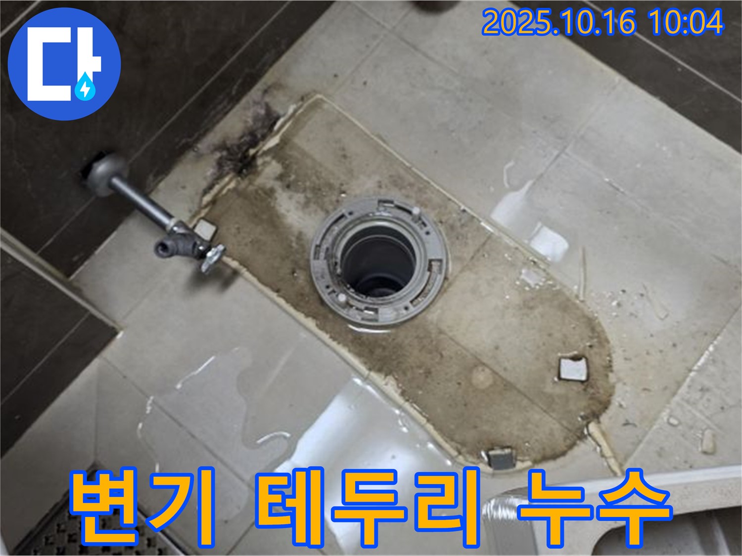 옥정동 율정마을 아파트 변기 테두리 누수 해결 - 누수 전문가가 정확한 진단과 꼼꼼한 시공으로 누수 문제를 해결합니다.