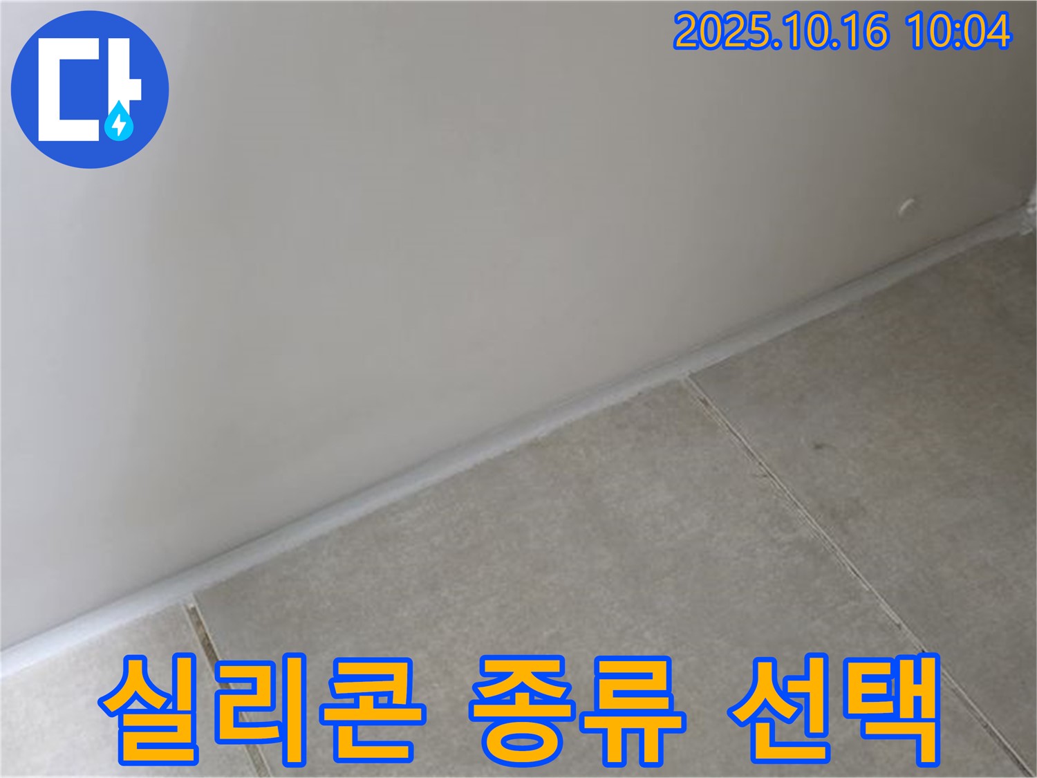 옥정동 율정마을 아파트 - 실리콘 시공 - 용도에 맞는 실리콘 종류를 선택하세요.