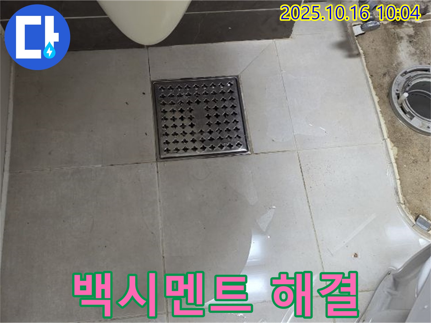옥정동 율정마을 아파트 욕실 배수구 누수 - 꼼꼼한 백시멘트 시공으로 완벽 해결!