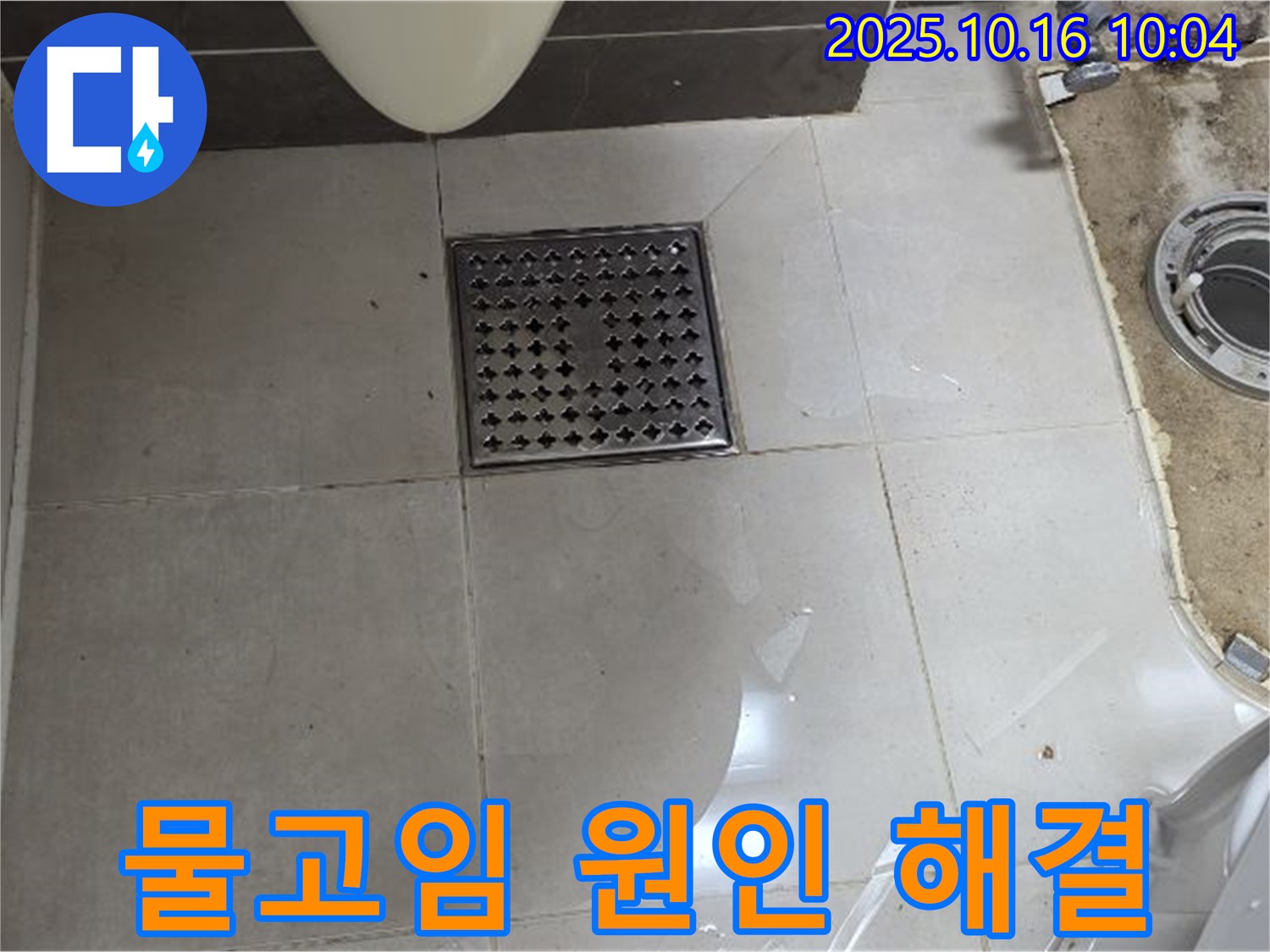 옥정동 율정마을 아파트 욕실 배수구 물고임 - 원인 분석부터 완벽 해결까지 책임 시공