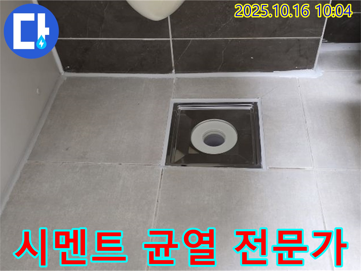 옥정동 율정마을 아파트 욕실 - 배수구 주변 백시멘트 균열, 믿을 수 있는 전문가에게 맡겨주세요.