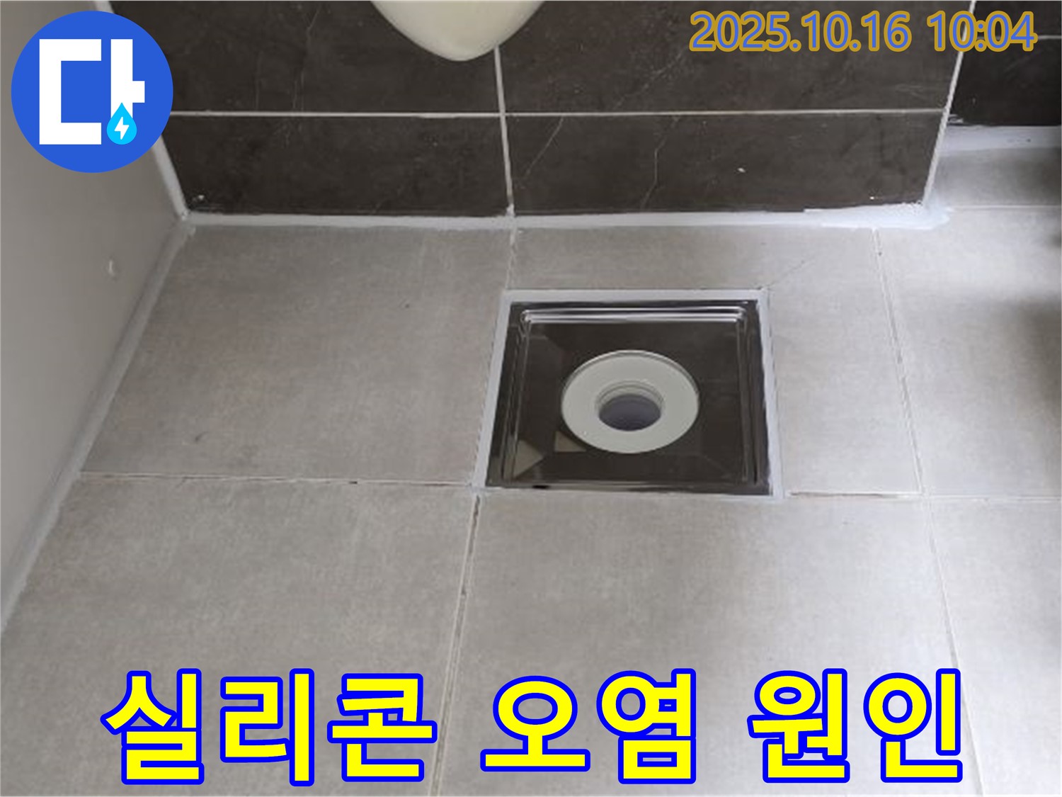 옥정동 율정마을 아파트 욕실 배수구 주변 실리콘 오염으로 인한 누수 - 오염된 실리콘 제거 후 재시공으로 누수를 해결했습니다.