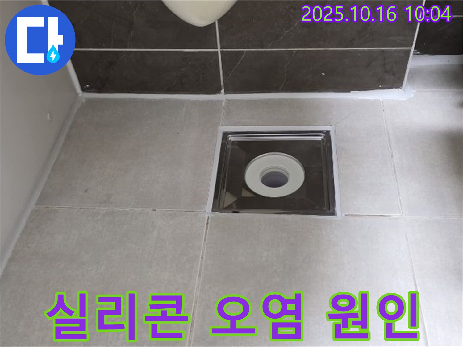 옥정동 율정마을 아파트 욕실 배수구 주변 실리콘 오염으로 인한 누수 - 오염된 실리콘 제거 후 재시공으로 누수를 해결했습니다.