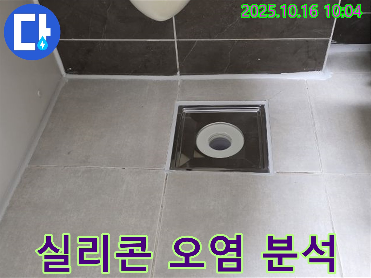 옥정동 율정마을 아파트 욕실 - 배수구 주변 실리콘 오염으로 인한 누수 원인, 정확하게 분석