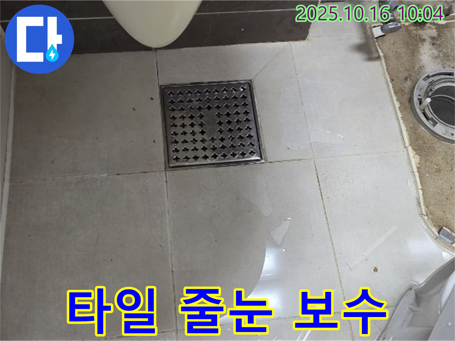 옥정동 율정마을 아파트 욕실 배수구 주변 타일 줄눈 보수 - 꼼꼼하게 시공!