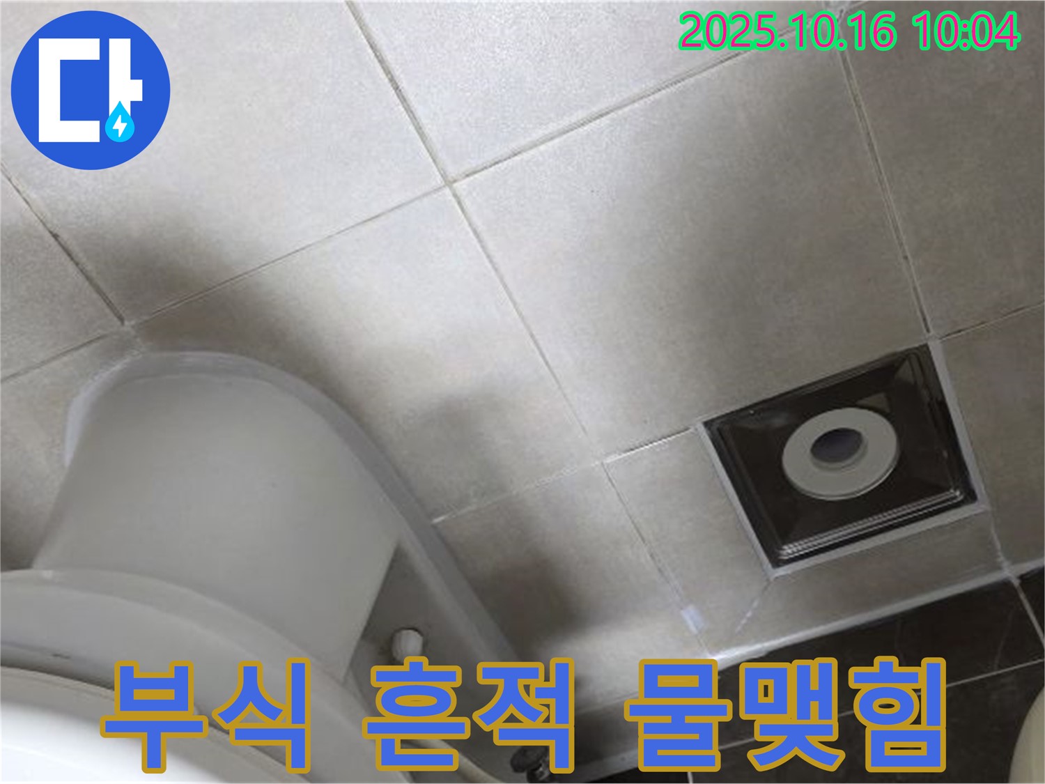 옥정동 율정마을 아파트 화장실 누수 - 변기 수조 연결 부위 부식 흔적 및 미세 물맺힘 누수
