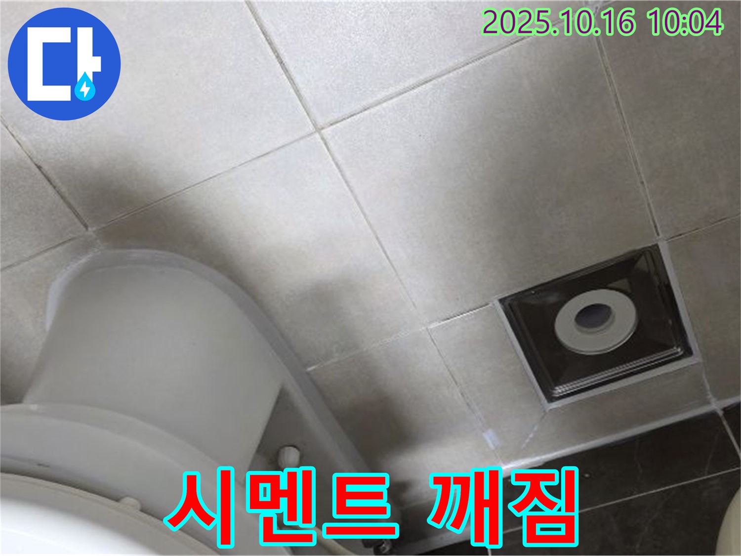 옥정동 율정마을 아파트 화장실 누수 - 변기 주변 시멘트가 깨져 누수 발생