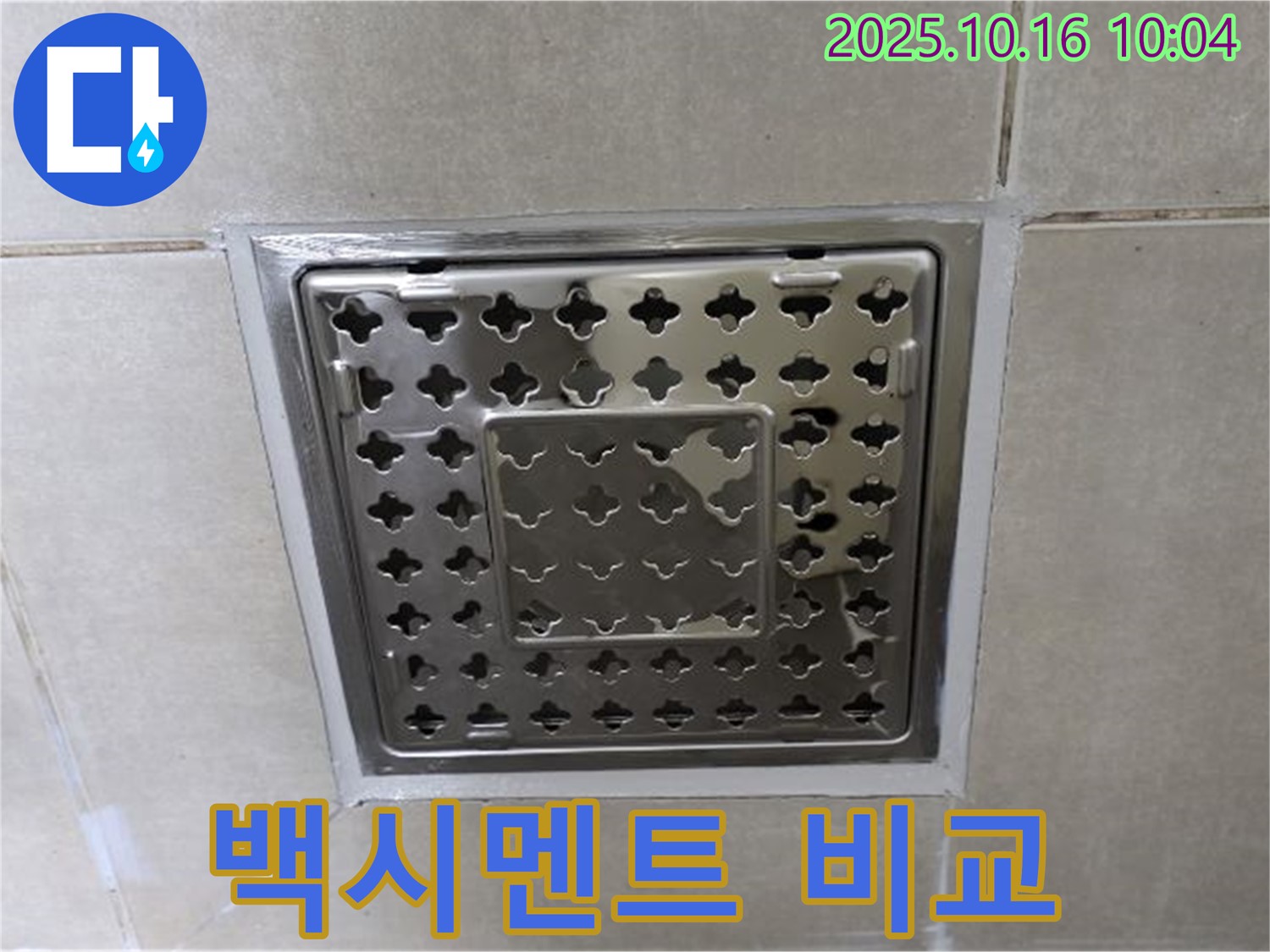 옥정동 율정마을 욕실 배수구 백시멘트 시공 전후 비교 - 확연히 달라진 모습, 누수 걱정 끝!
