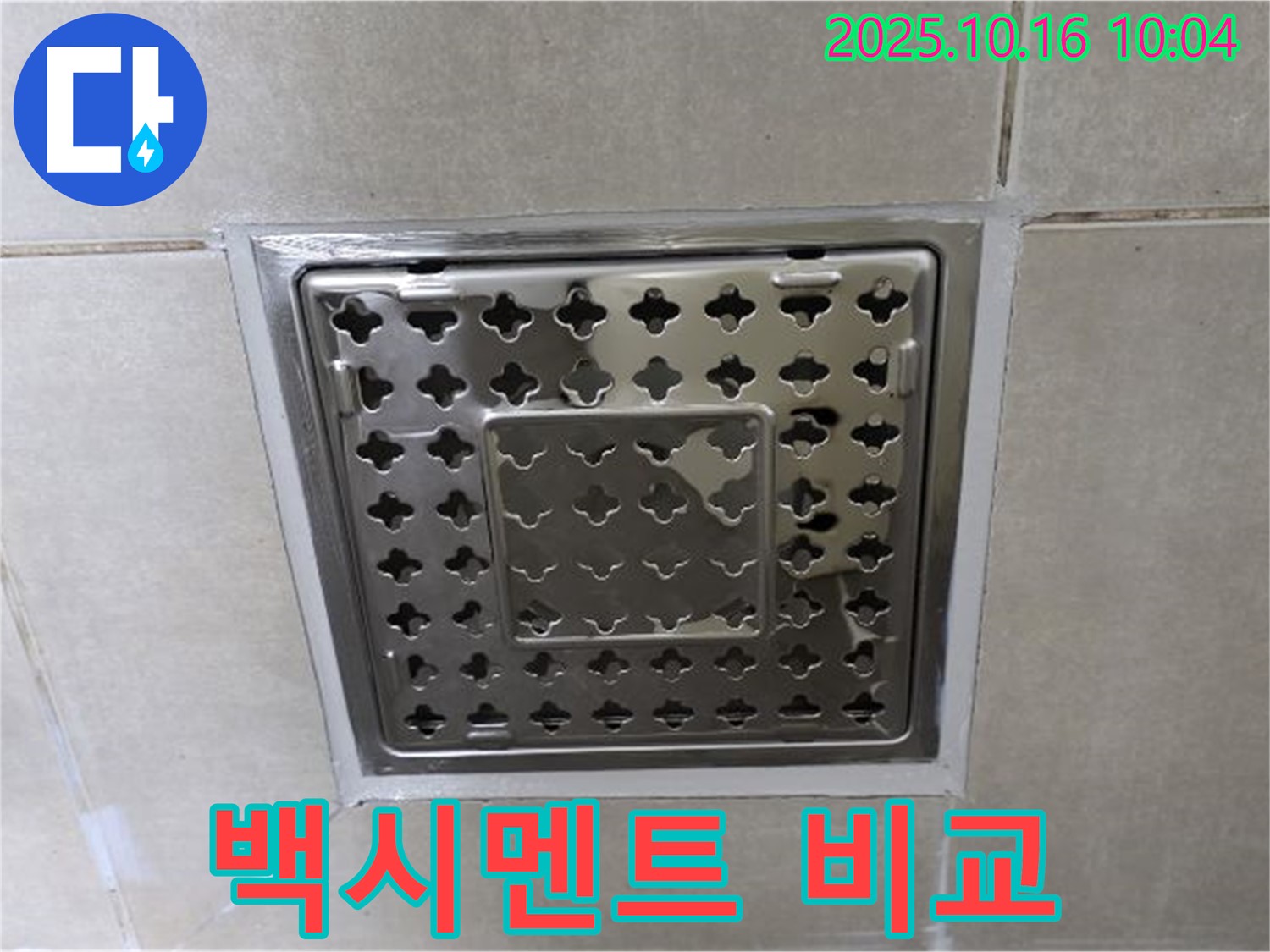 옥정동 율정마을 욕실 배수구 백시멘트 시공 전후 비교 - 확연히 달라진 모습, 누수 걱정 끝!