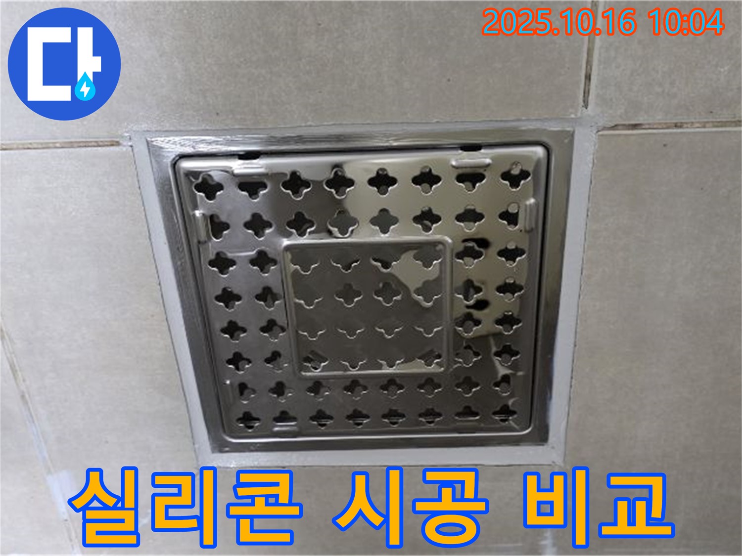 옥정동 율정마을 욕실 배수구 실리콘 시공 전후 비교 - 확연히 달라진 모습, 누수 걱정 끝!