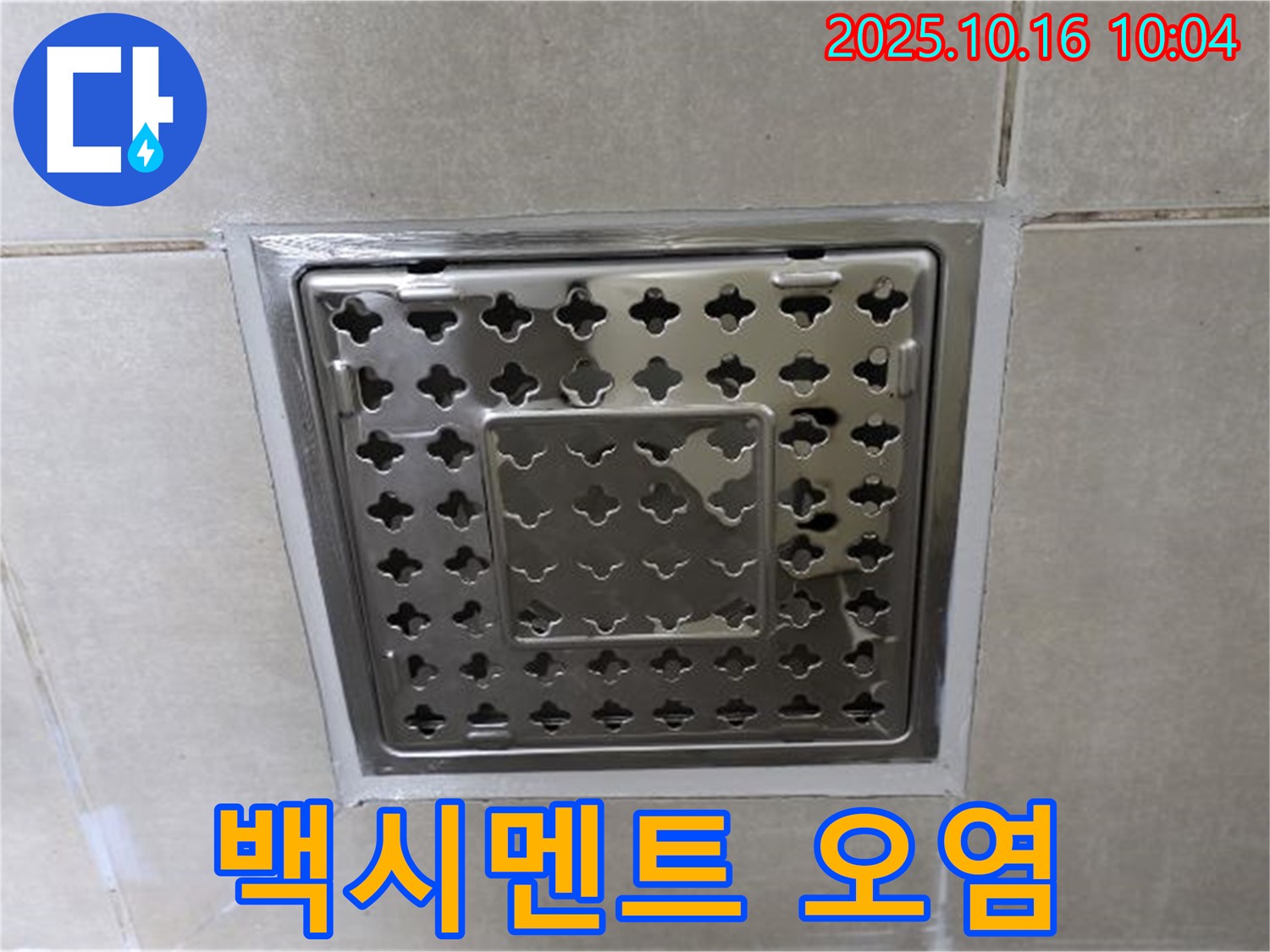 옥정동 율정마을 욕실 배수구 주변 백시멘트 오염 제거 및 재시공 - 깨끗한 욕실, 쾌적한 생활!