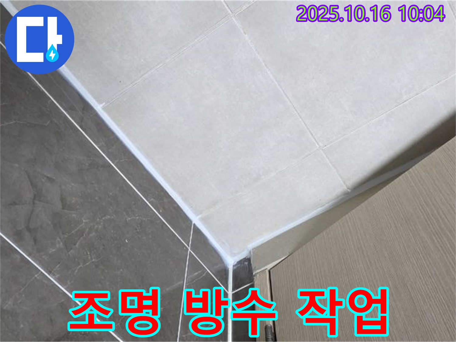 옥정동 율정마을 욕실 조명 누수 - 안전하고 꼼꼼한 방수 작업으로 해결