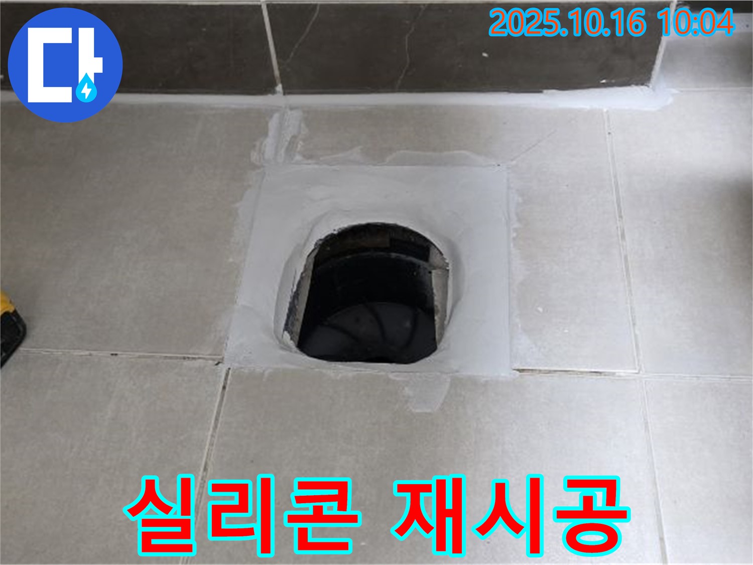 옥정동 율정마을 욕실 하수구 주변 실리콘 노후화 - 재시공으로 누수 해결