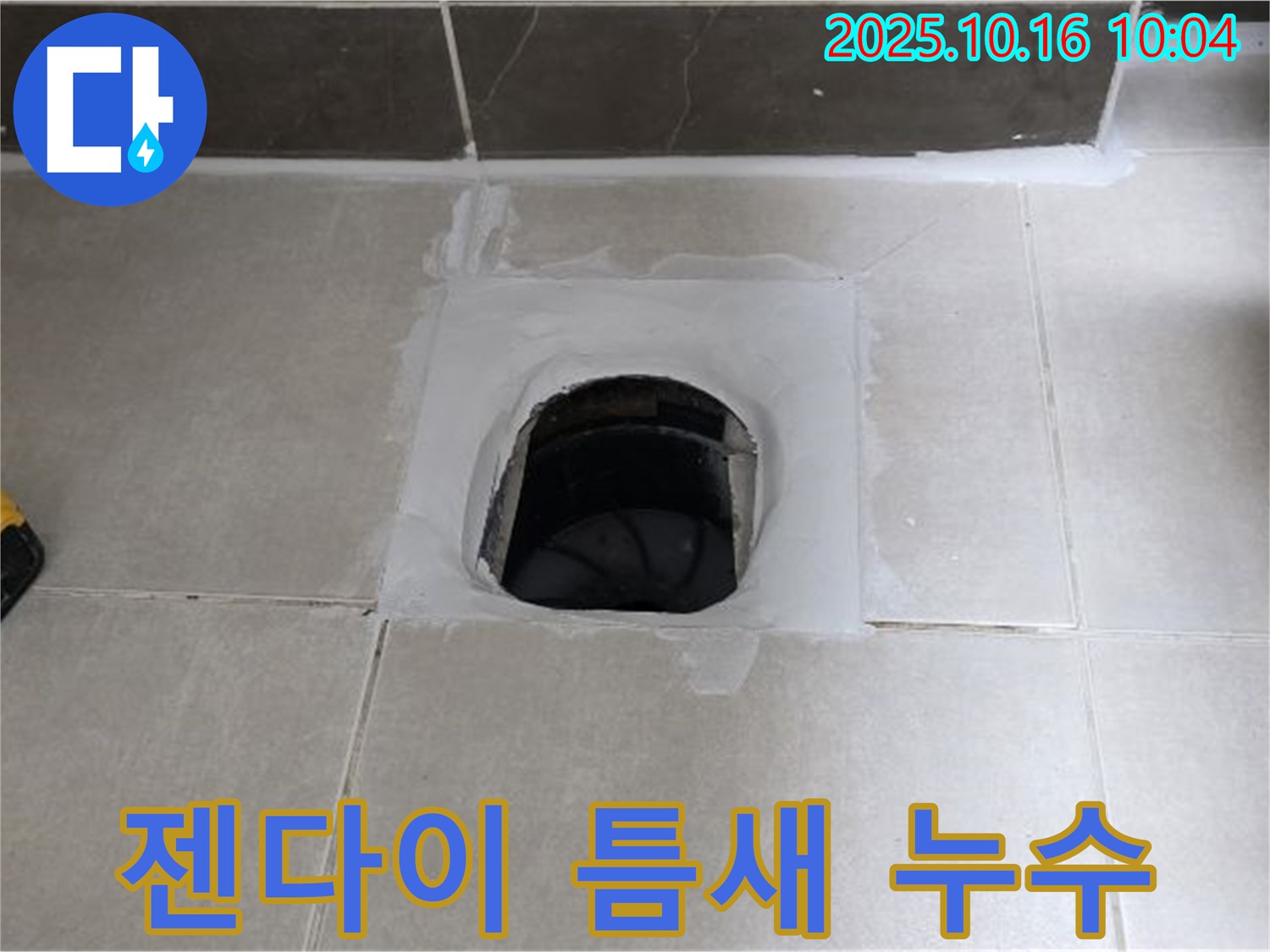 옥정동 율정마을 욕실 하수구 주변 젠다이 틈새 - 실리콘 재시공으로 누수 해결