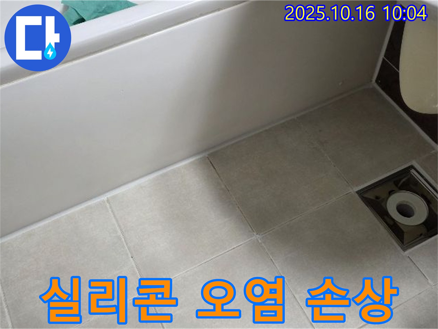 옥정동 율정마을 - 욕조 실리콘 오염 및 손상으로 인한 복합적인 누수 위험 - 전문가 진단 요망